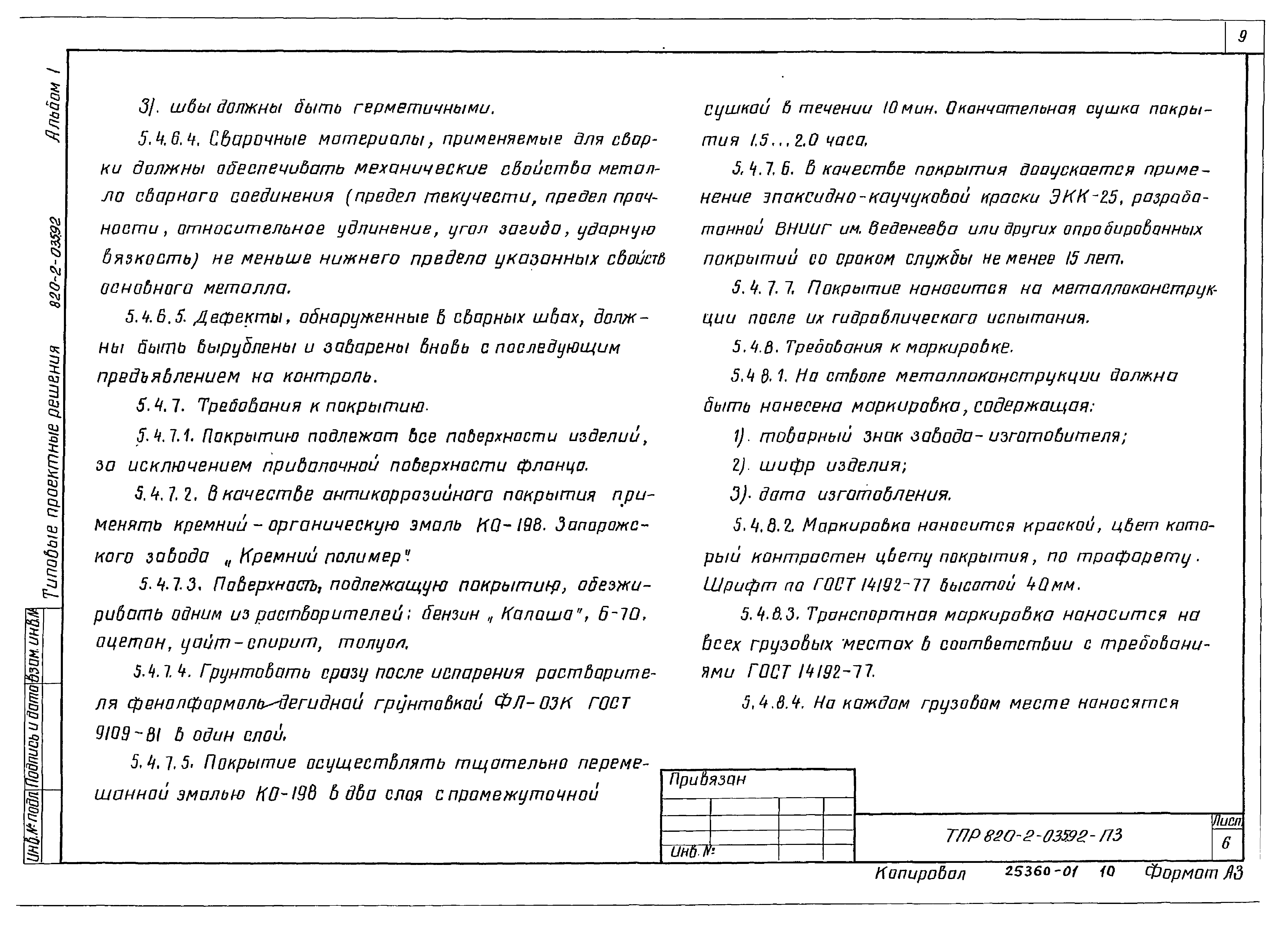 Типовые проектные решения 820-2-035.92
