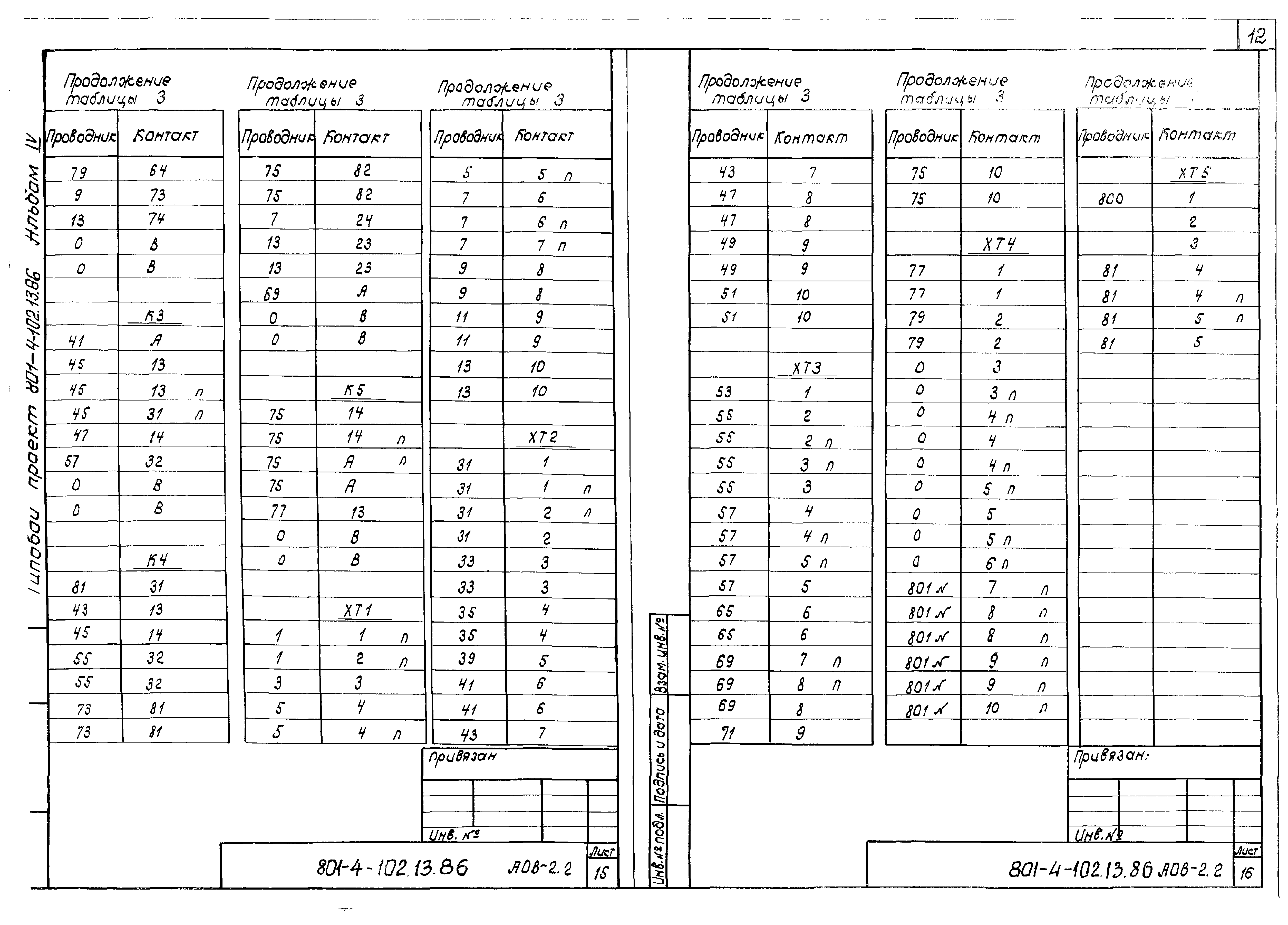 Типовой проект 801-4-102.13.86