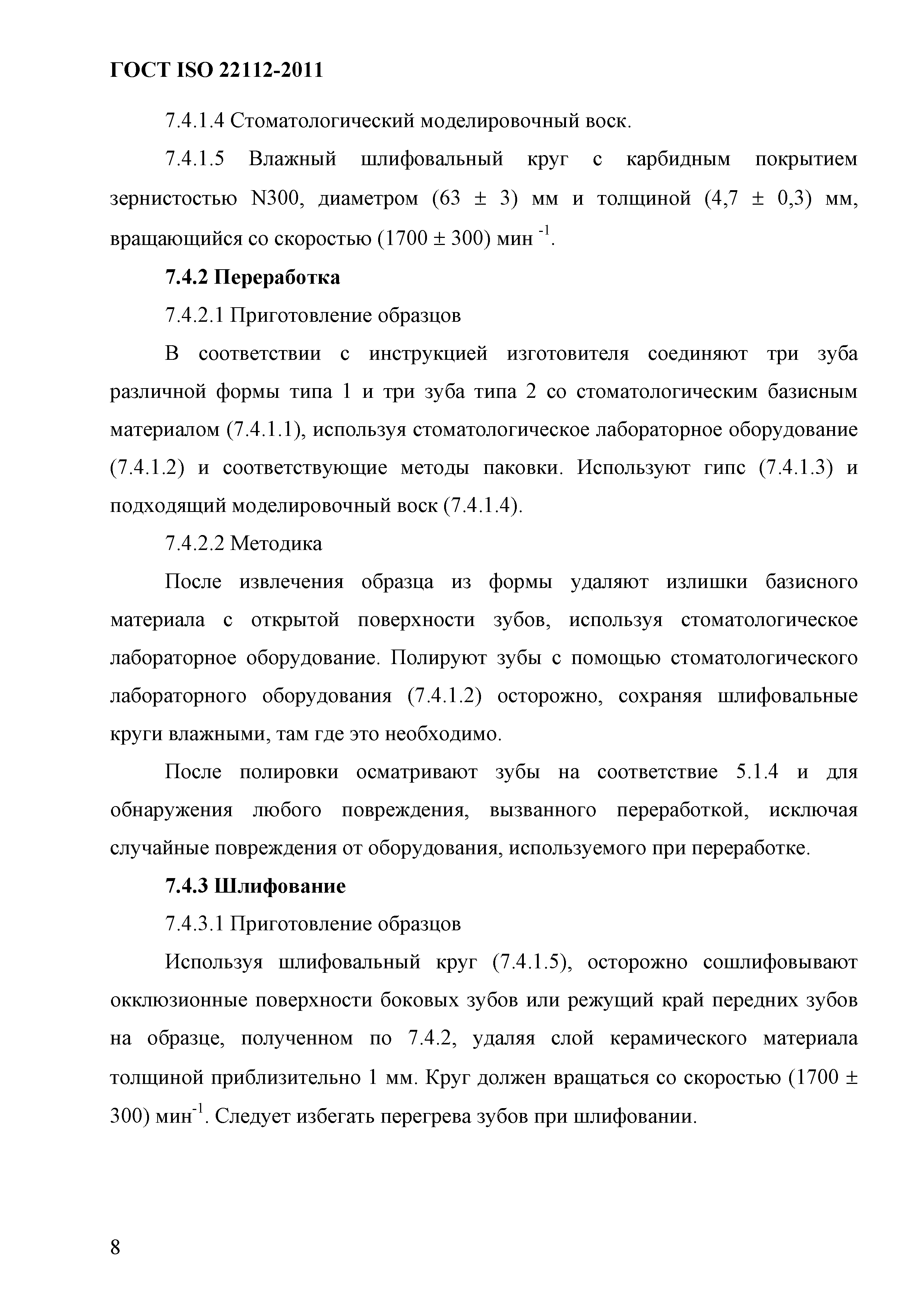 ГОСТ ISO 22112-2011