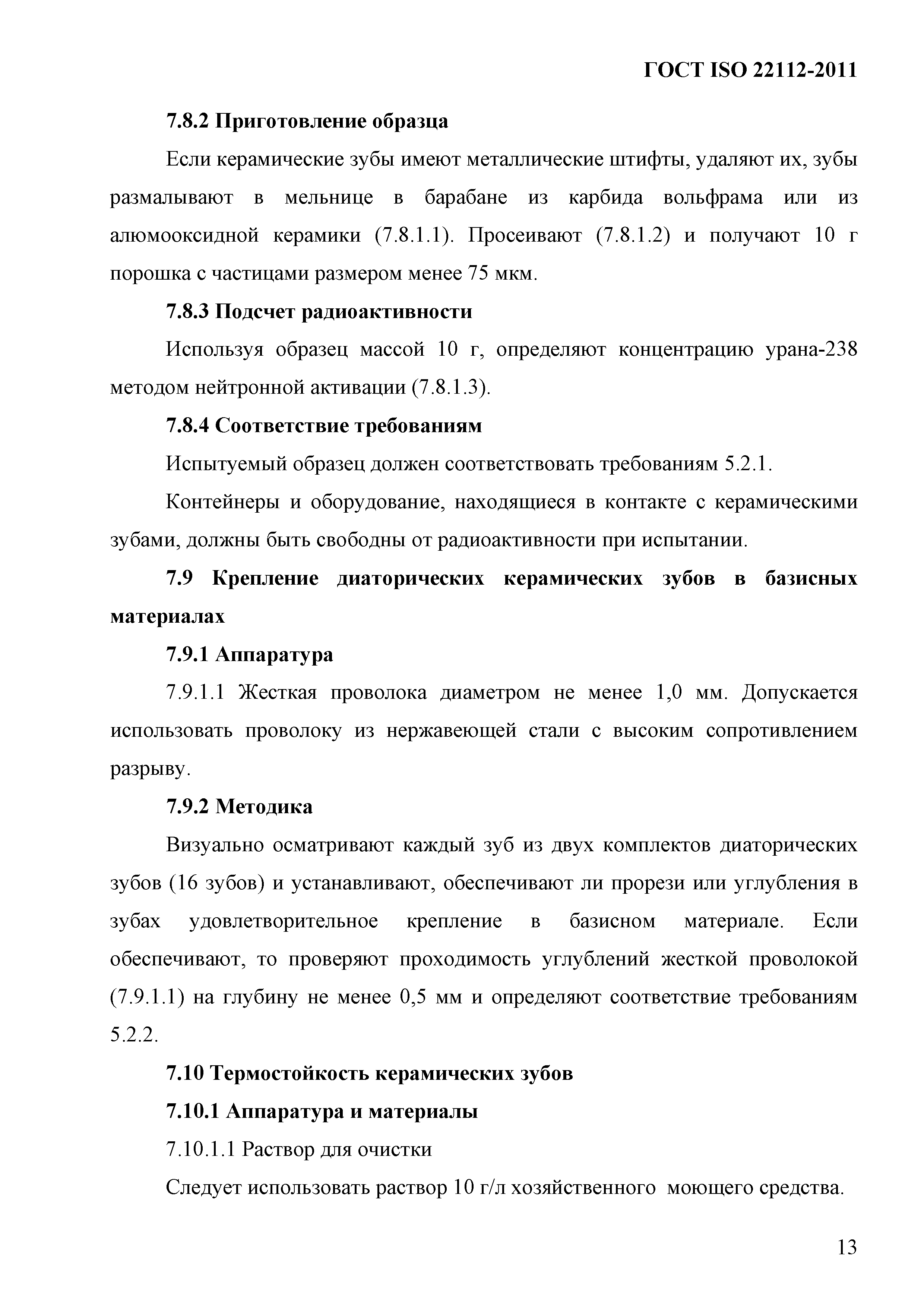 ГОСТ ISO 22112-2011