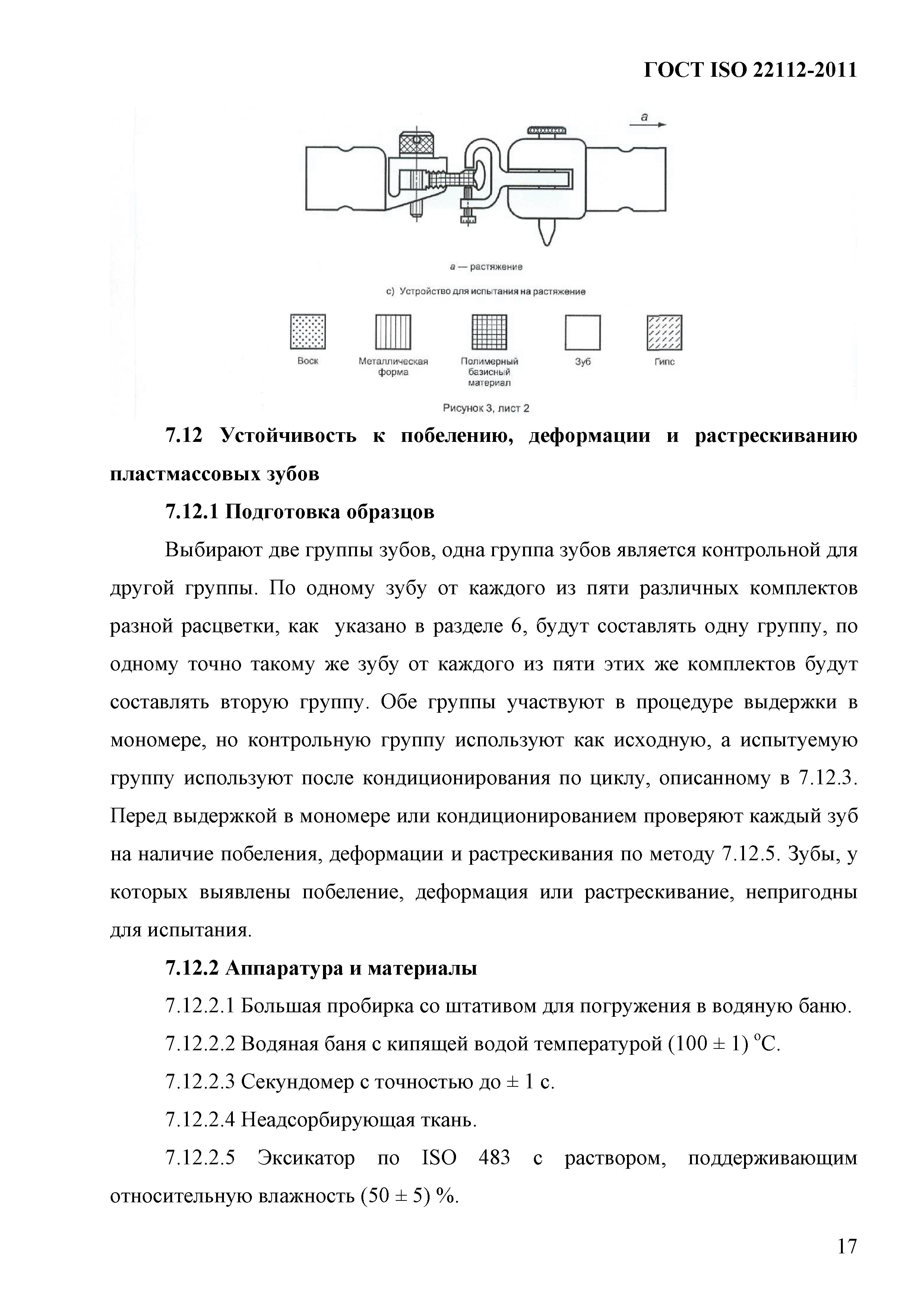 ГОСТ ISO 22112-2011