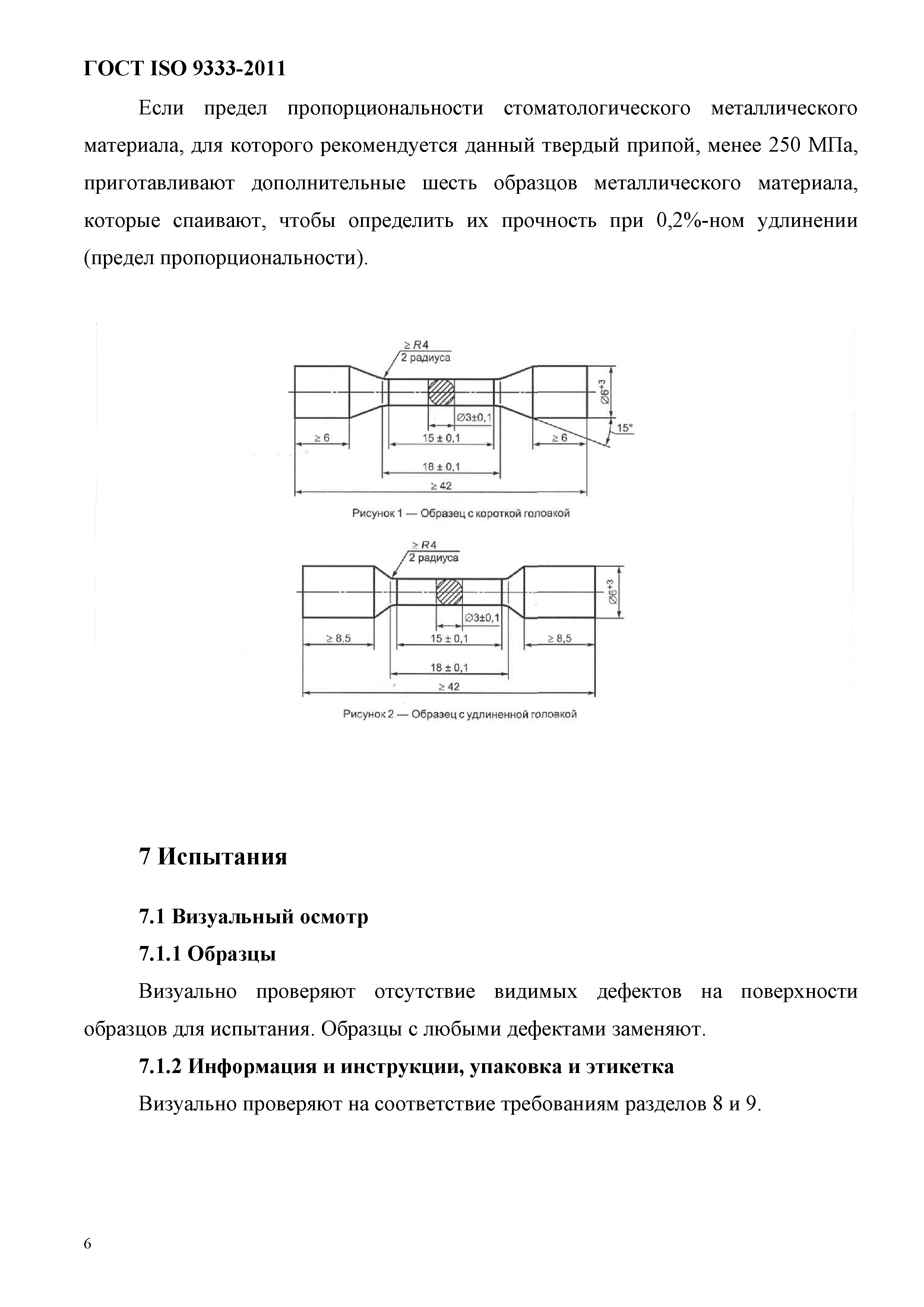 ГОСТ ISO 9333-2011