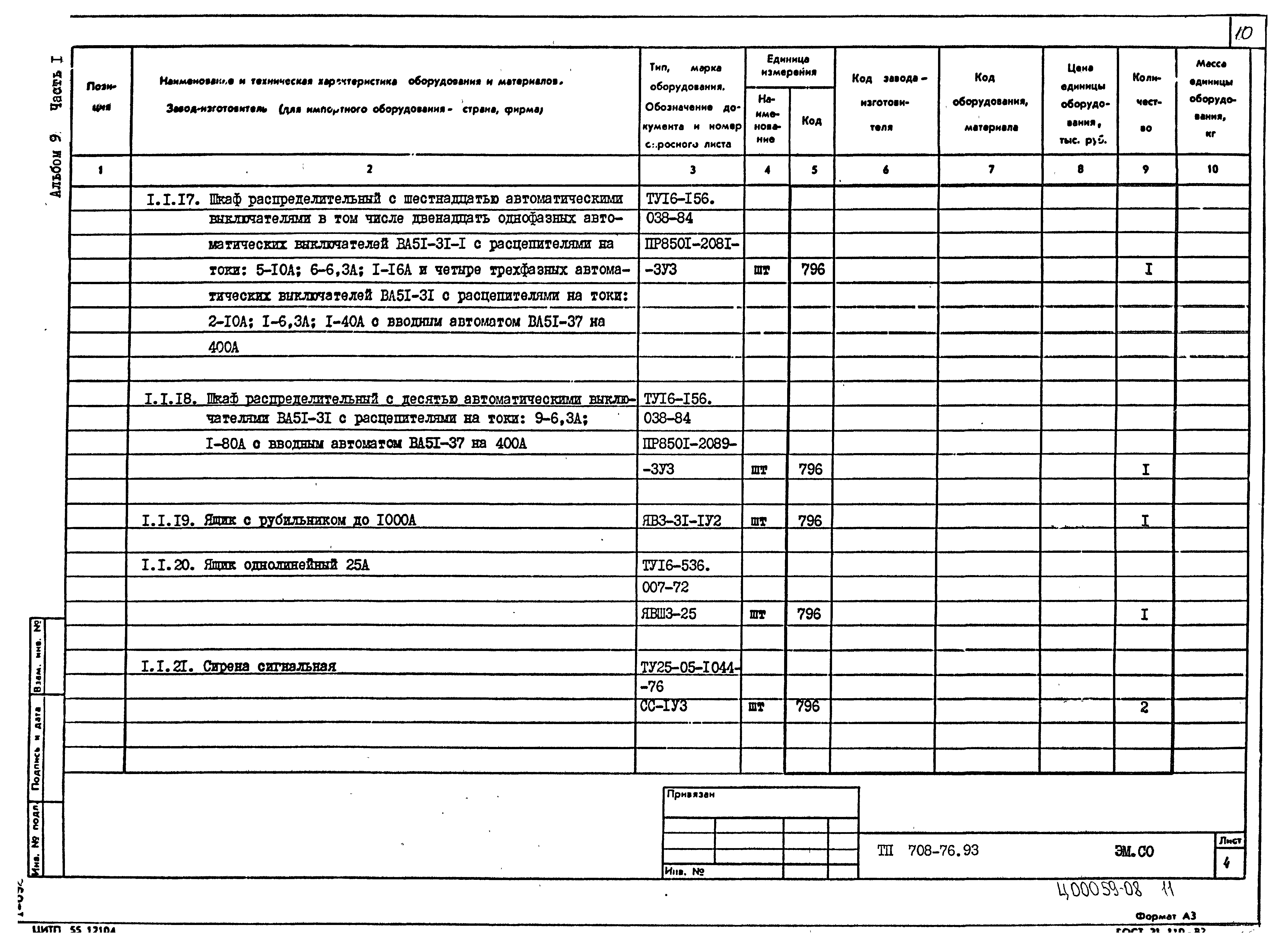 Типовой проект 708-76.93