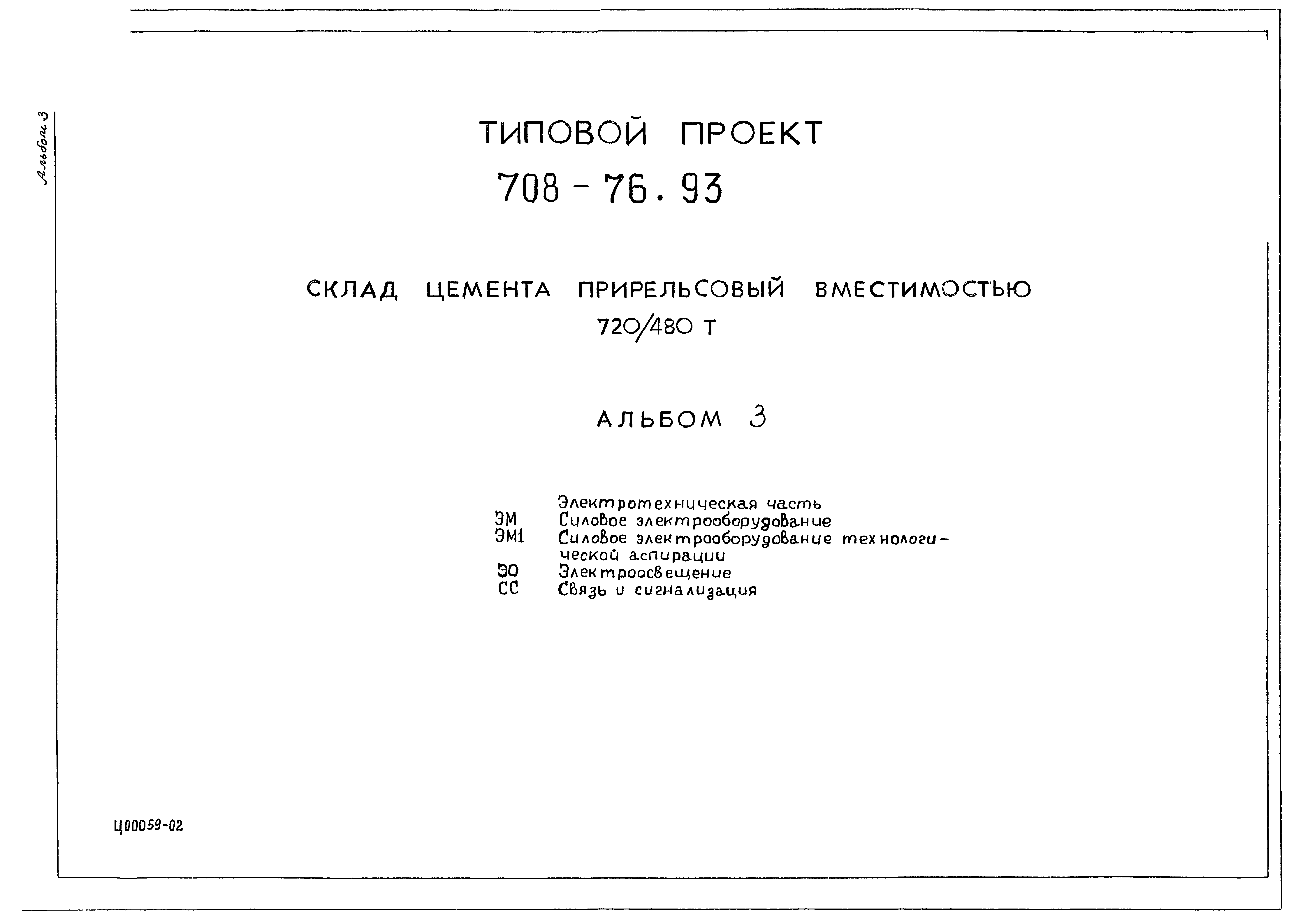 Скачать Типовой проект 708-76.93 Альбом 3. Электротехническая часть.  Силовое электрооборудование. Силовое электрооборудование технологической  аспирации. Электроосвещение. Связь и сигнализация