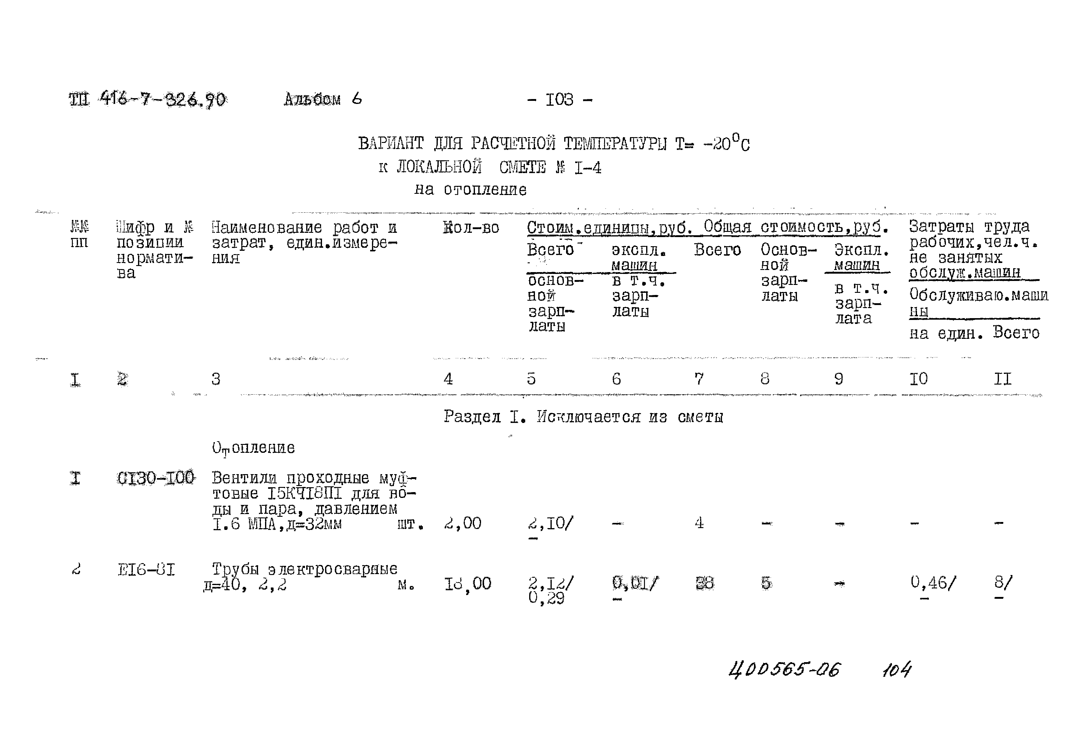 Типовой проект 416-7-326.90