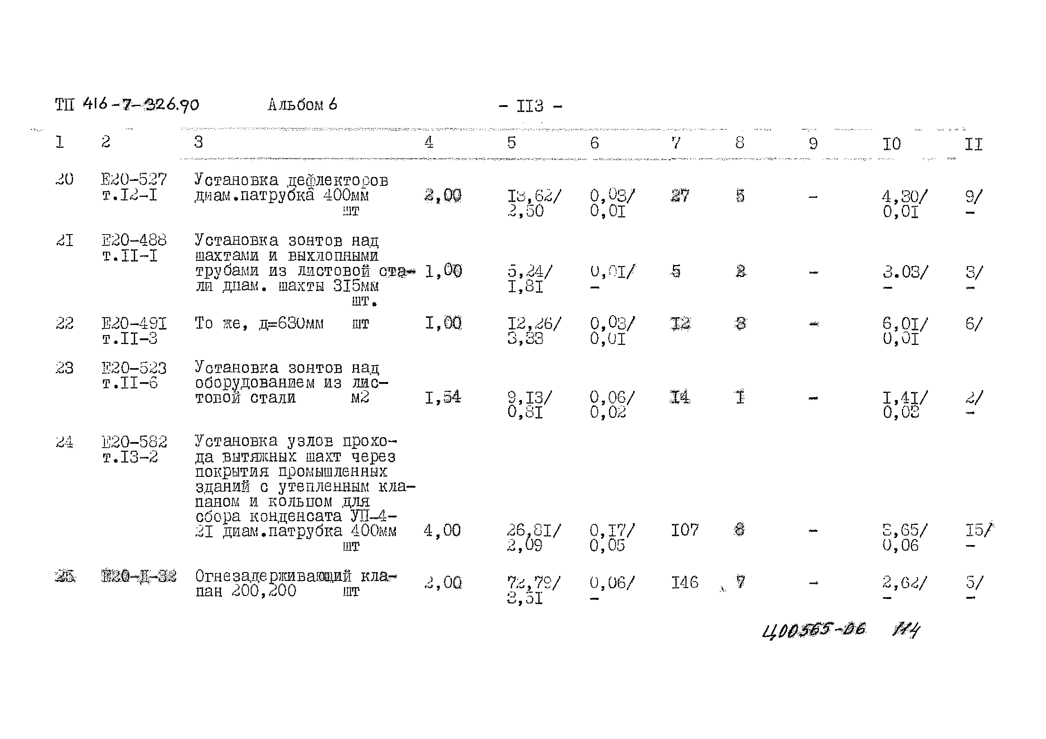 Типовой проект 416-7-326.90