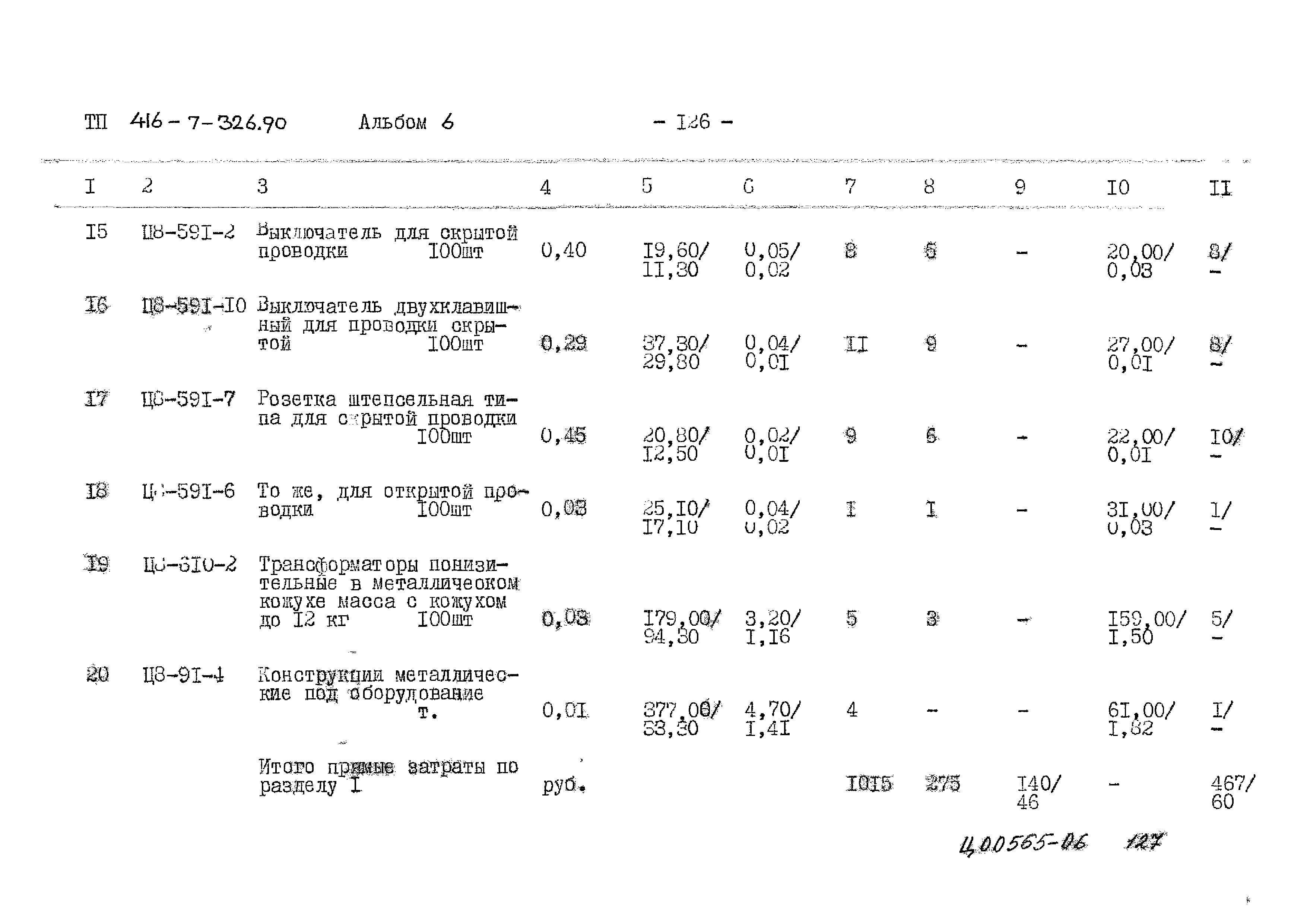 Типовой проект 416-7-326.90