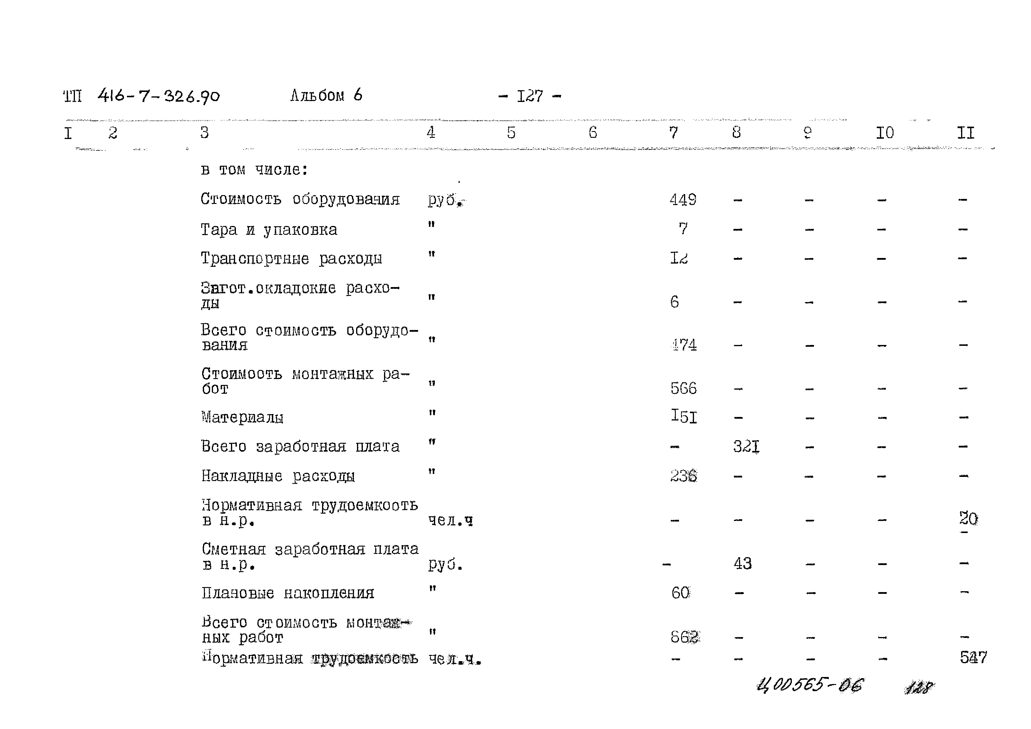 Типовой проект 416-7-326.90
