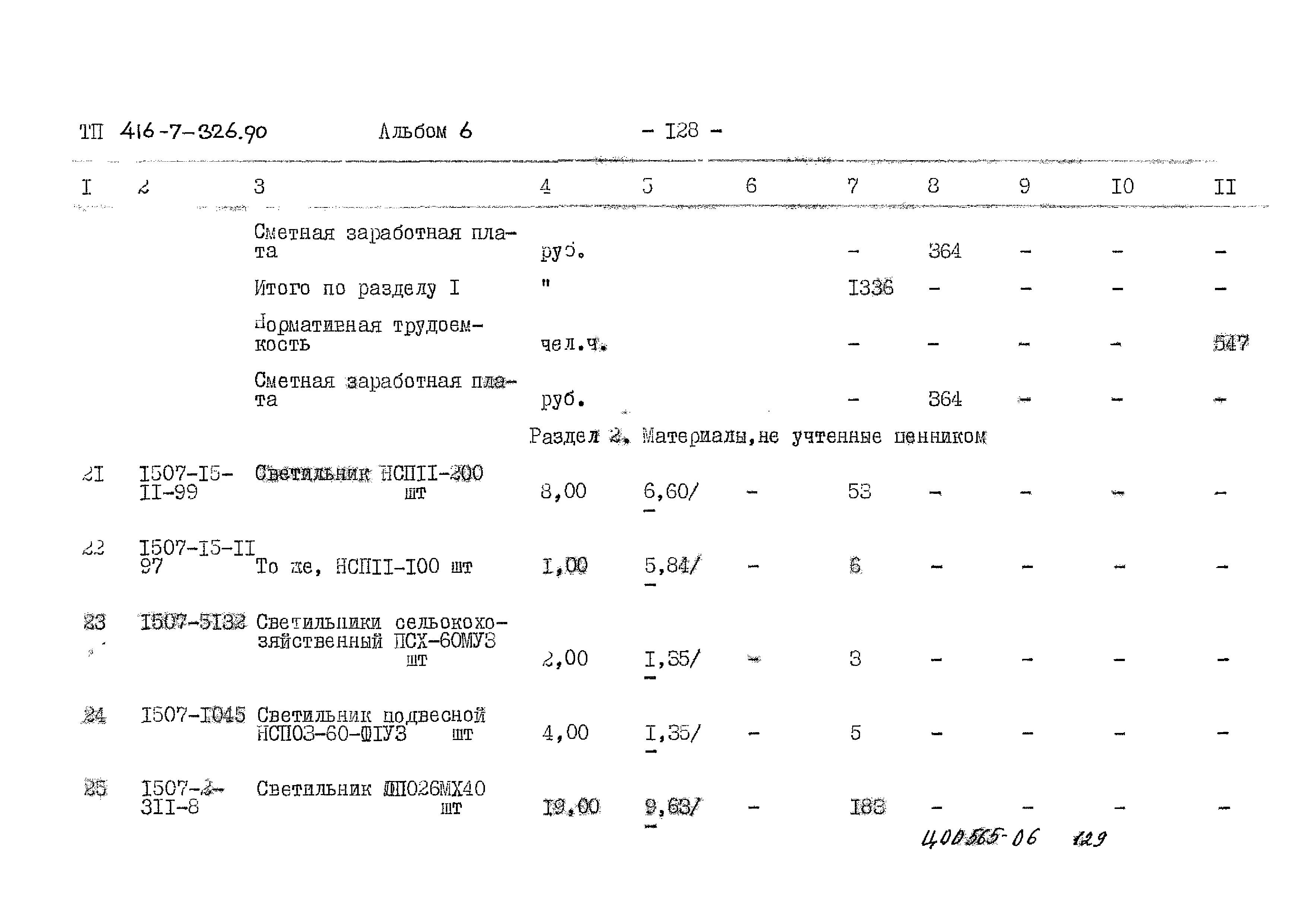 Типовой проект 416-7-326.90