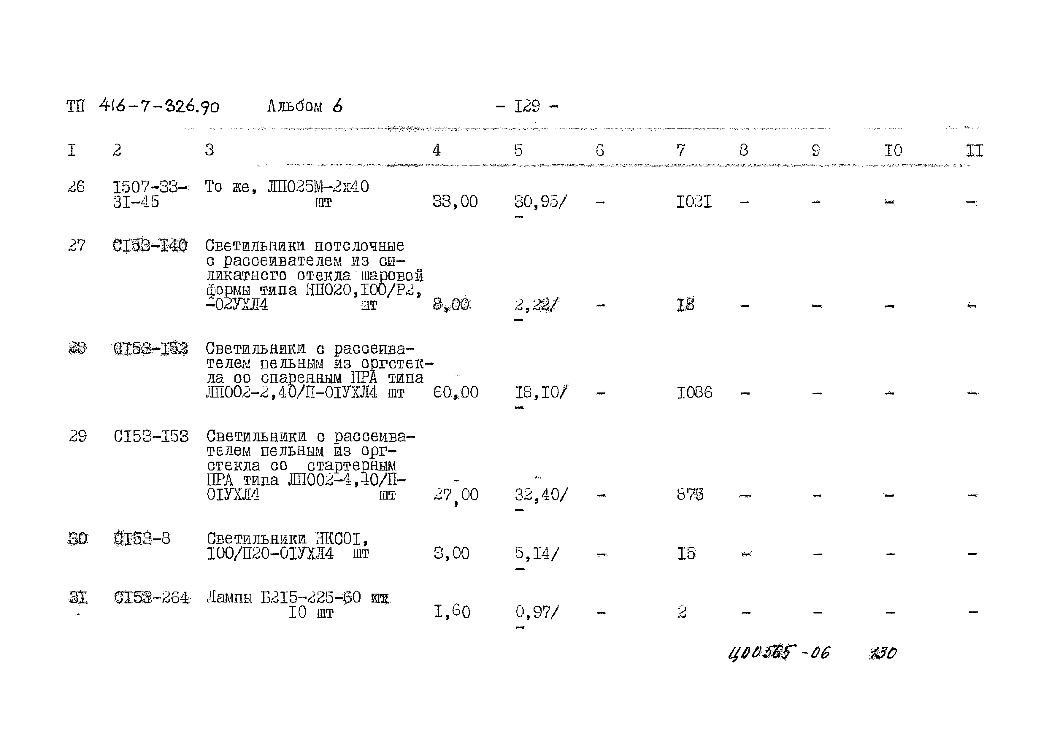 Типовой проект 416-7-326.90