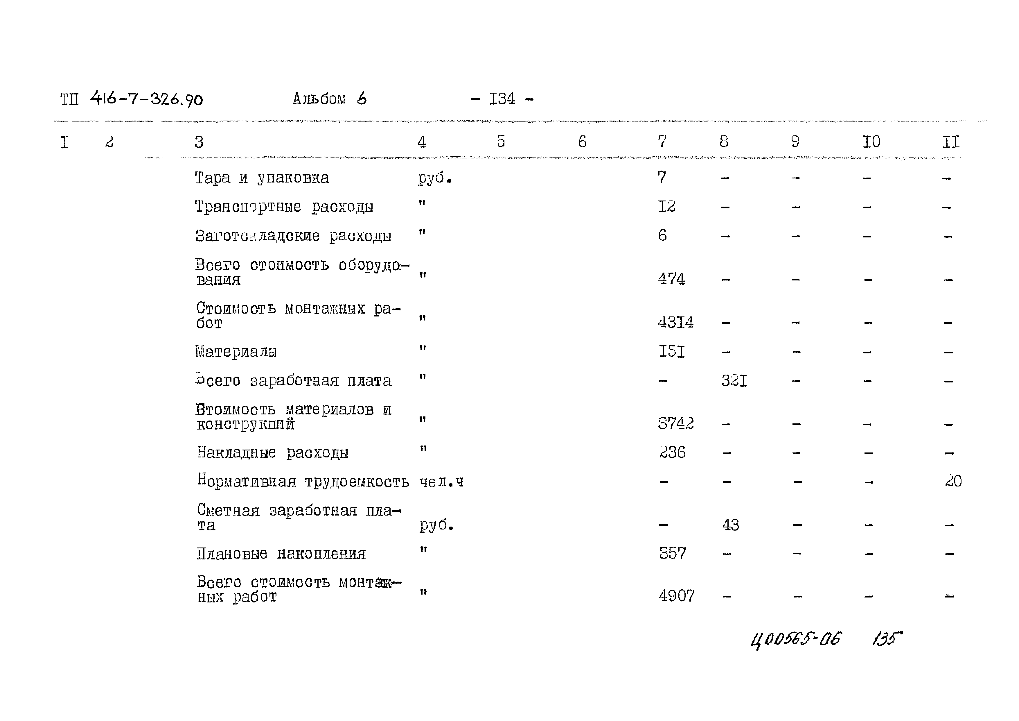 Типовой проект 416-7-326.90