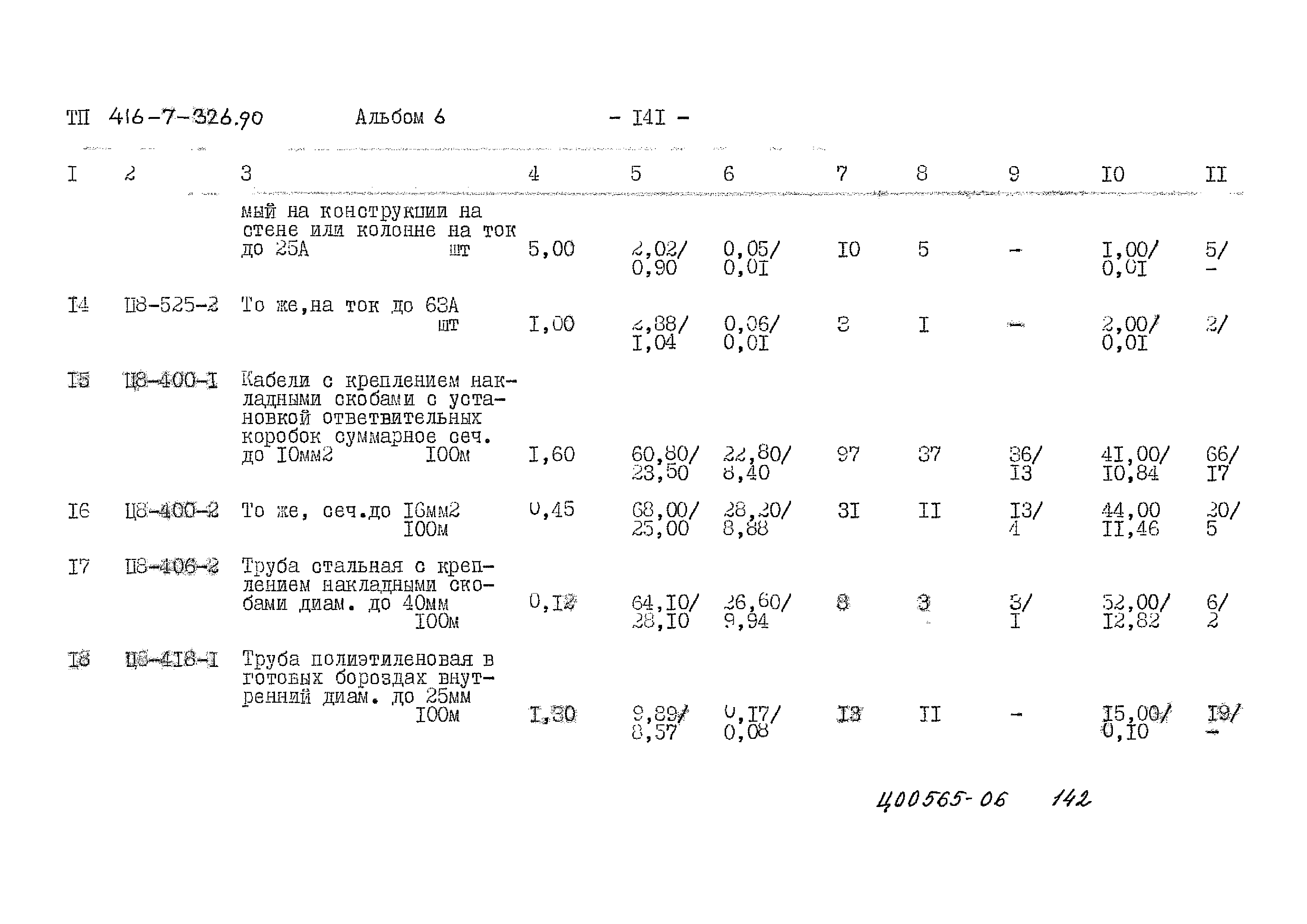 Типовой проект 416-7-326.90