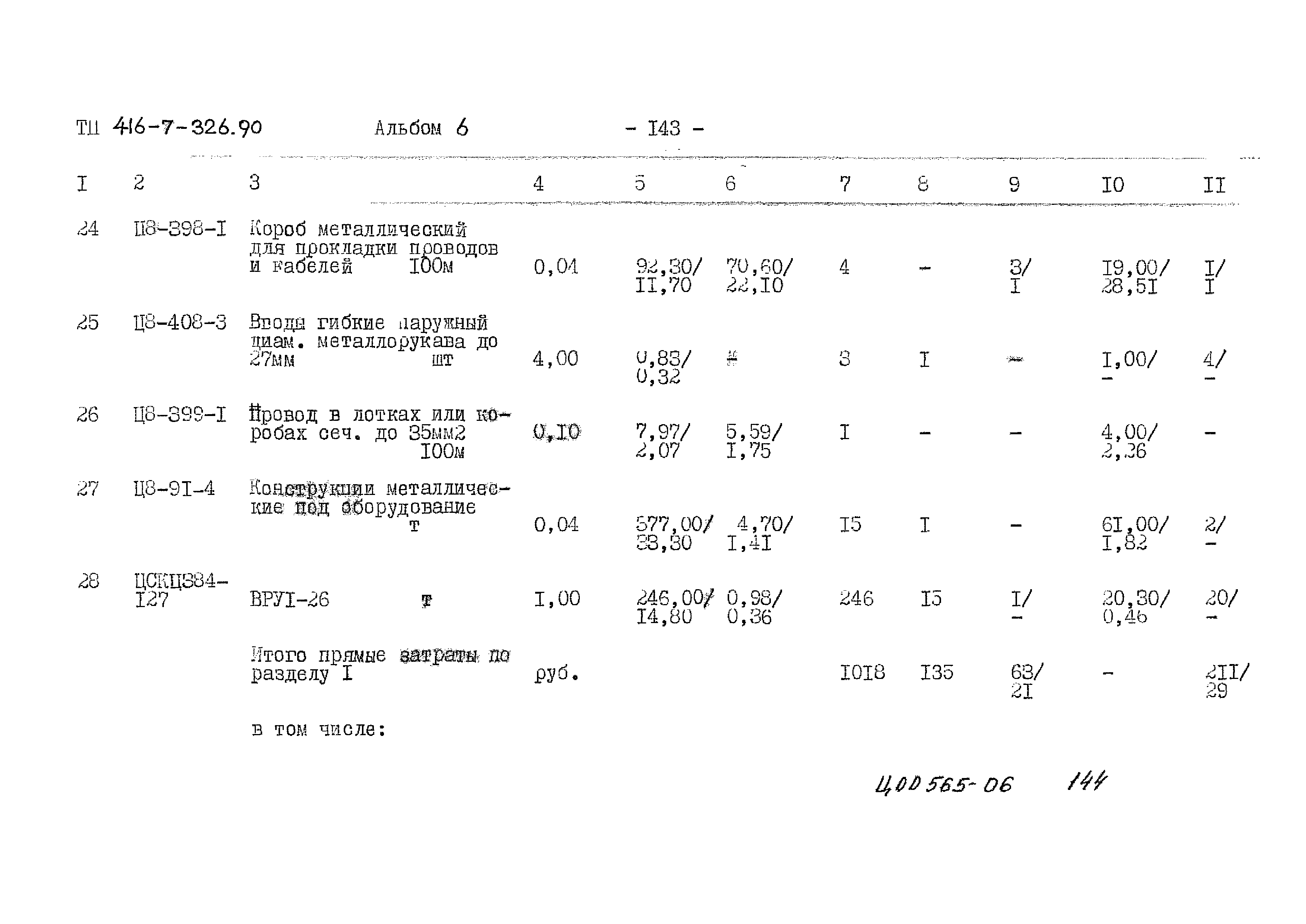 Типовой проект 416-7-326.90
