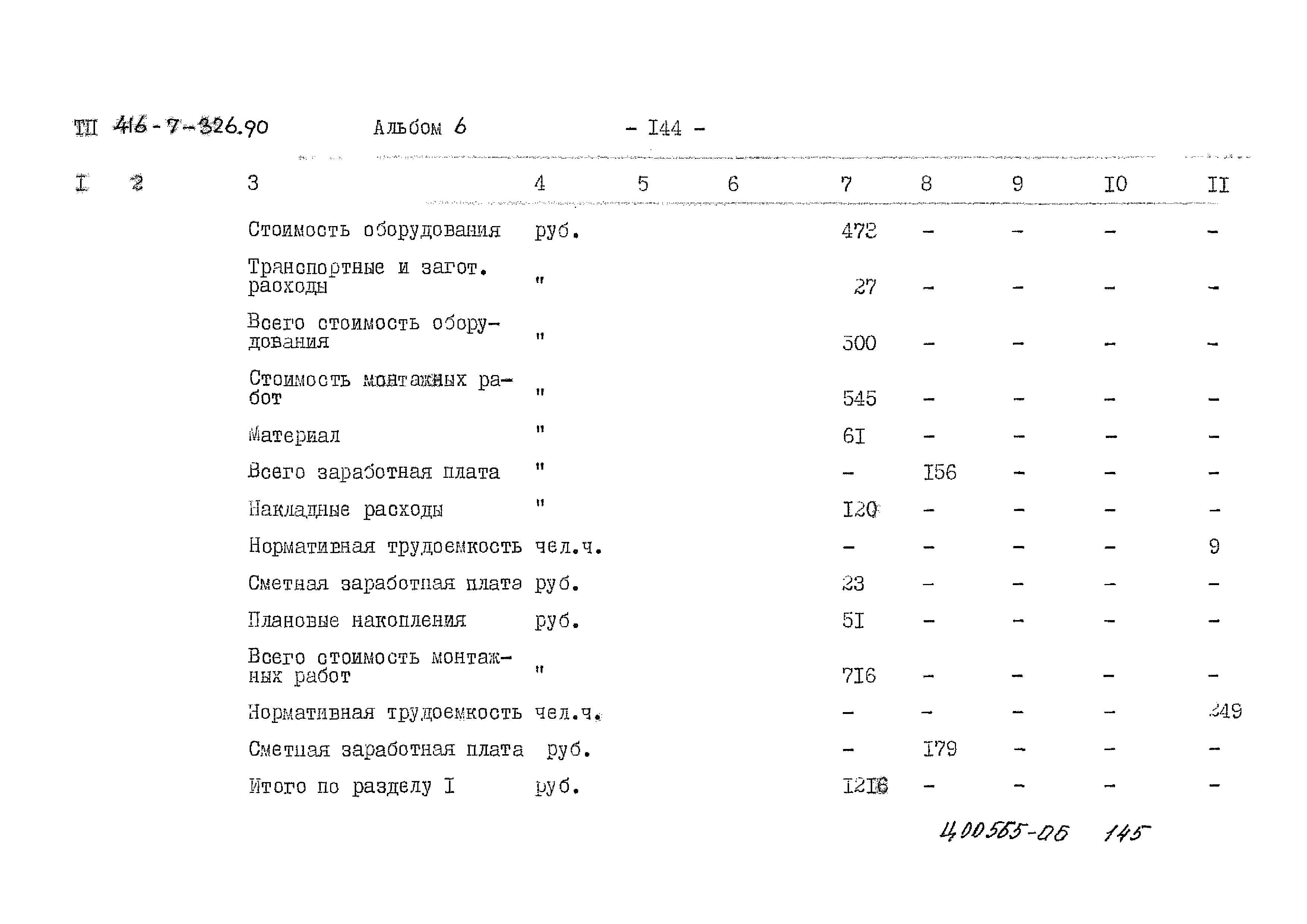 Типовой проект 416-7-326.90