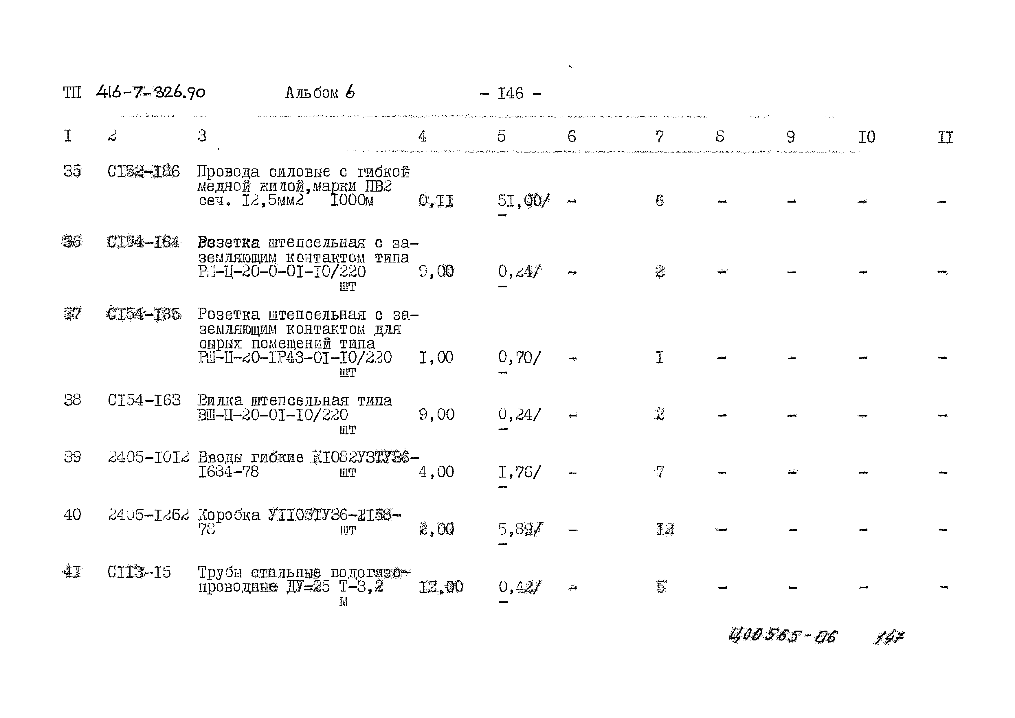Типовой проект 416-7-326.90