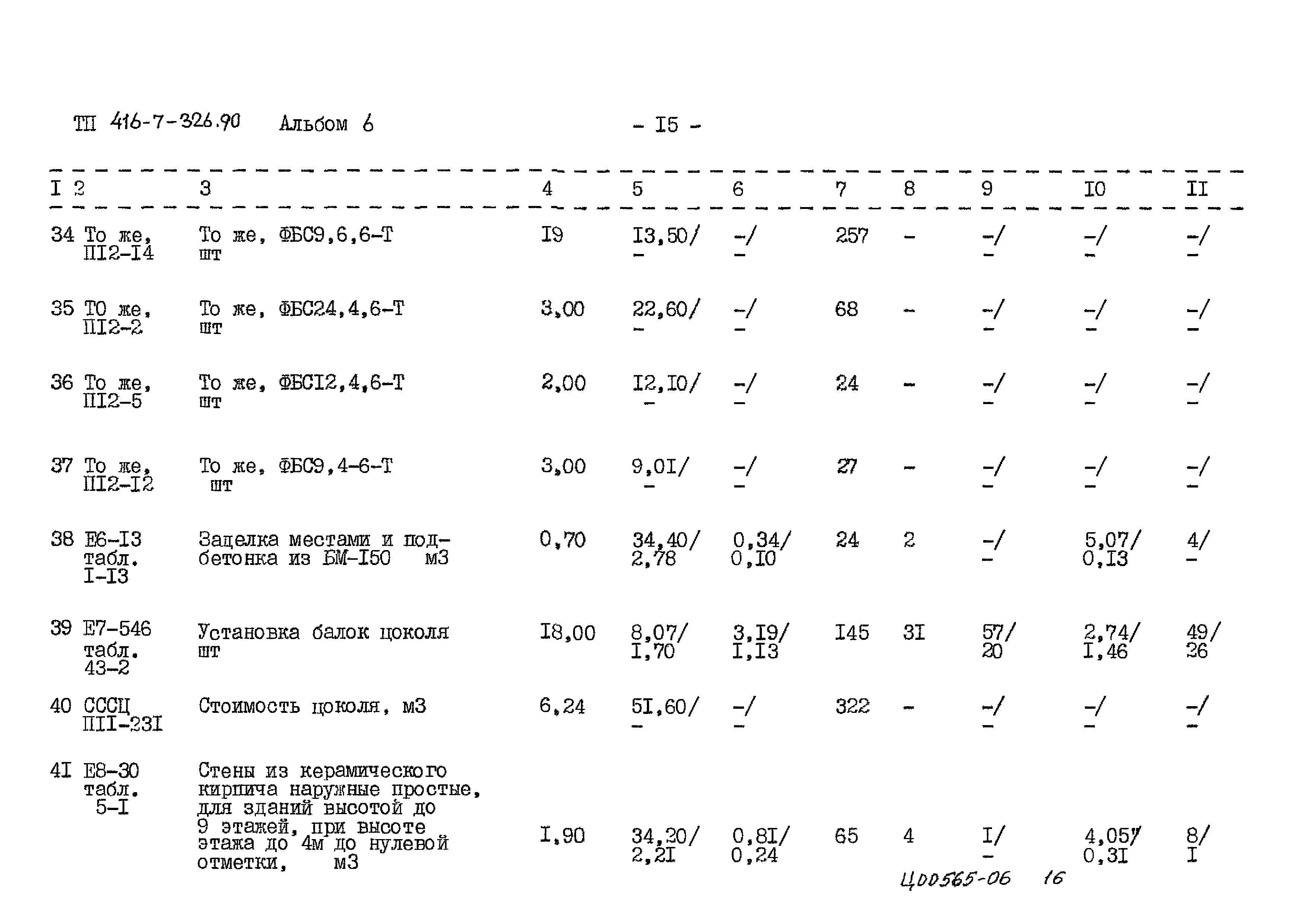 Типовой проект 416-7-326.90