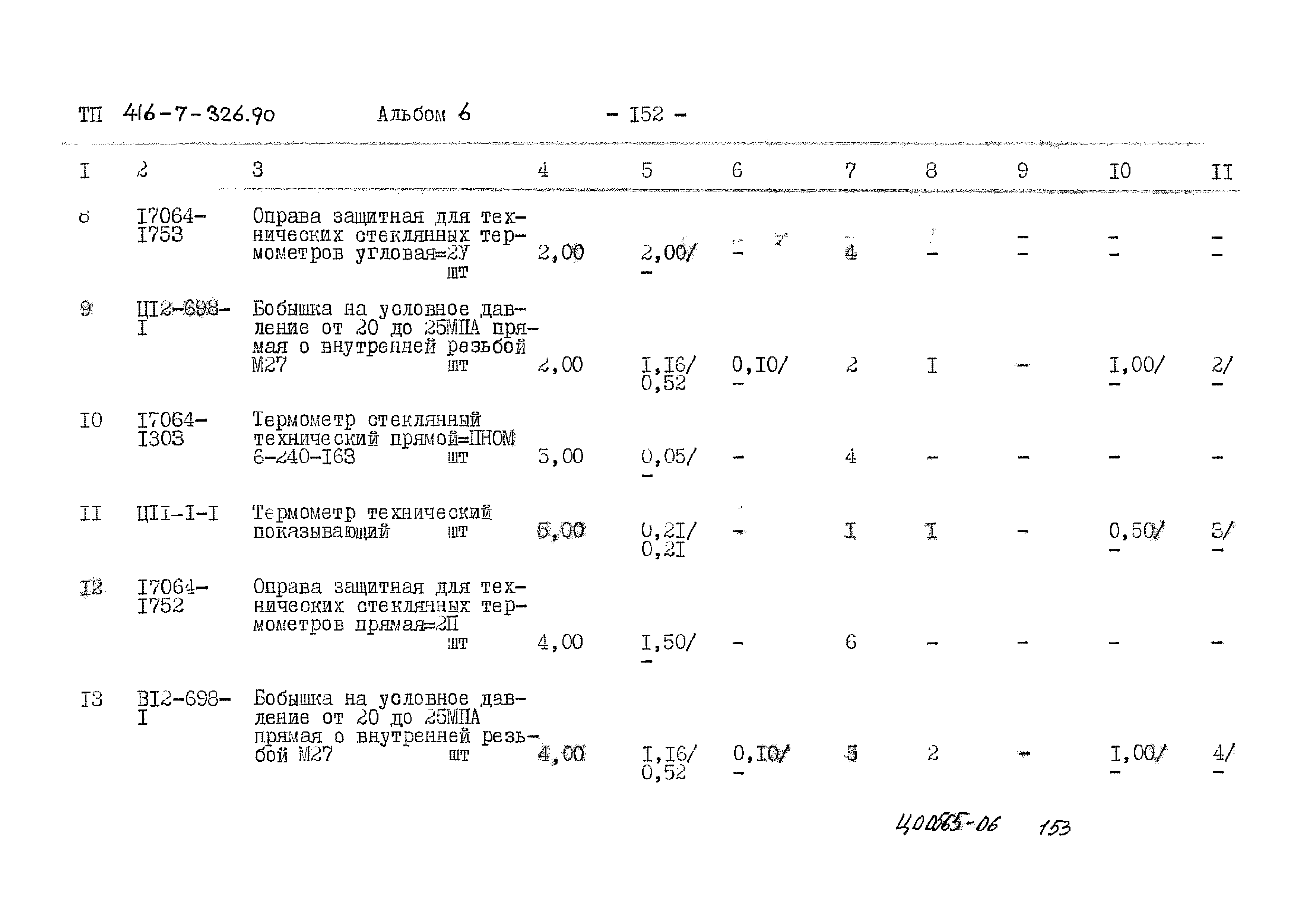 Типовой проект 416-7-326.90