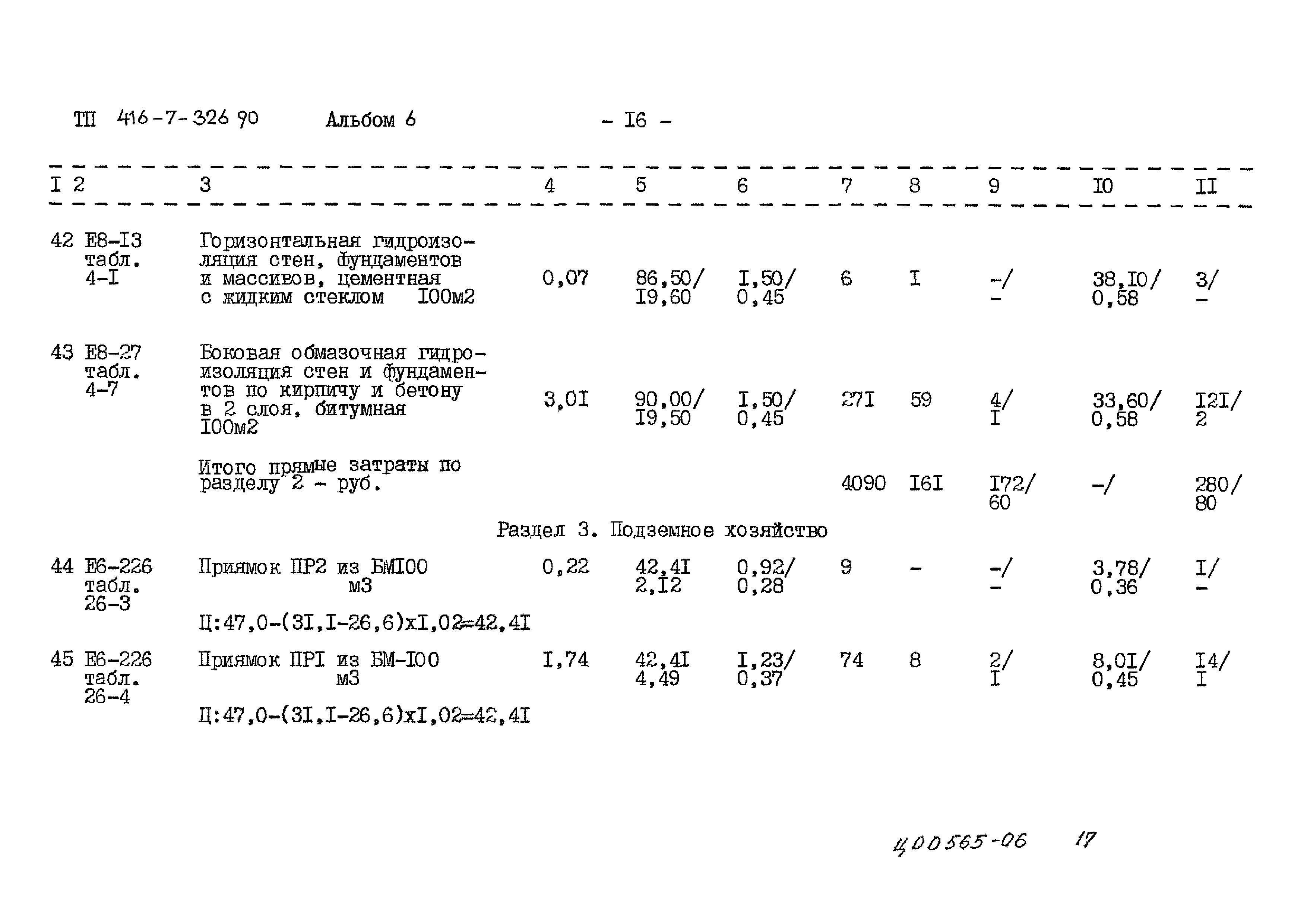 Типовой проект 416-7-326.90
