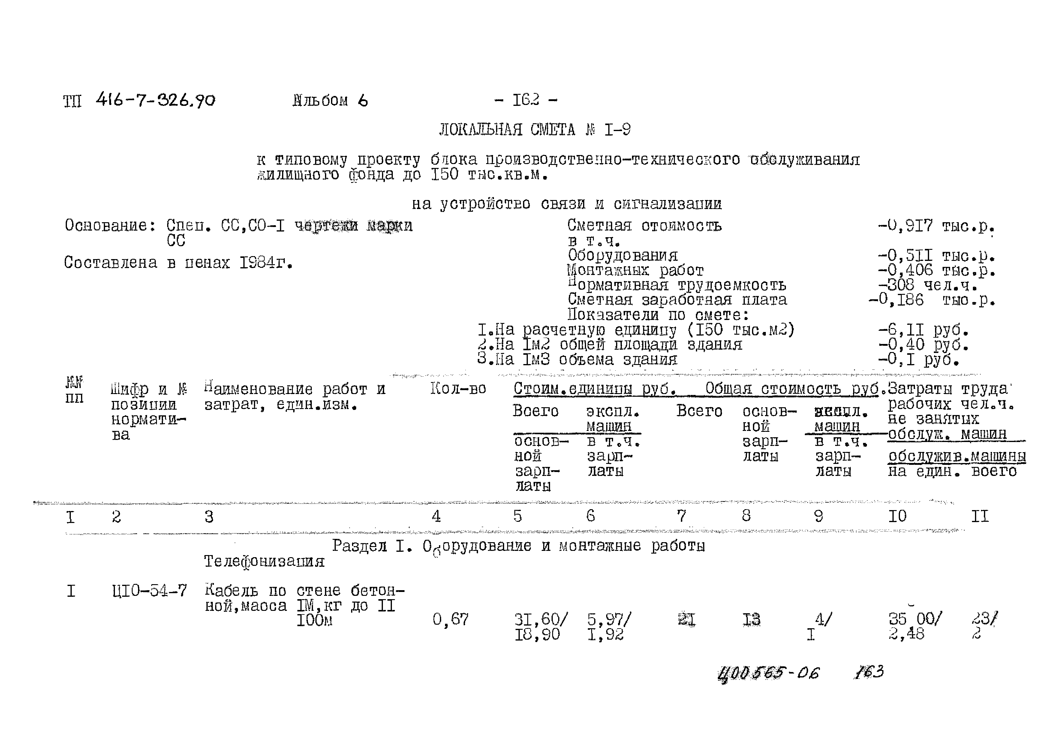 Типовой проект 416-7-326.90