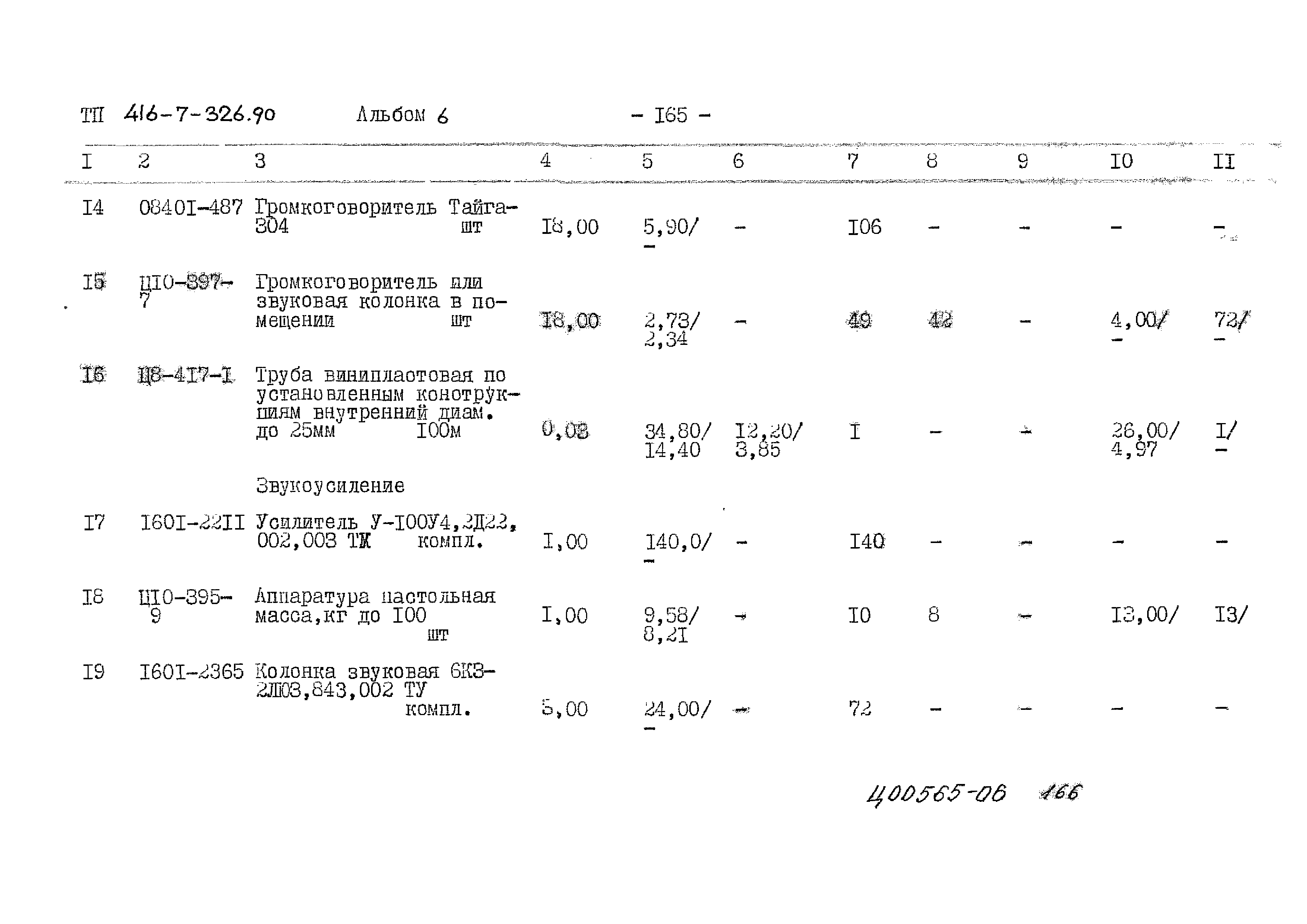 Типовой проект 416-7-326.90