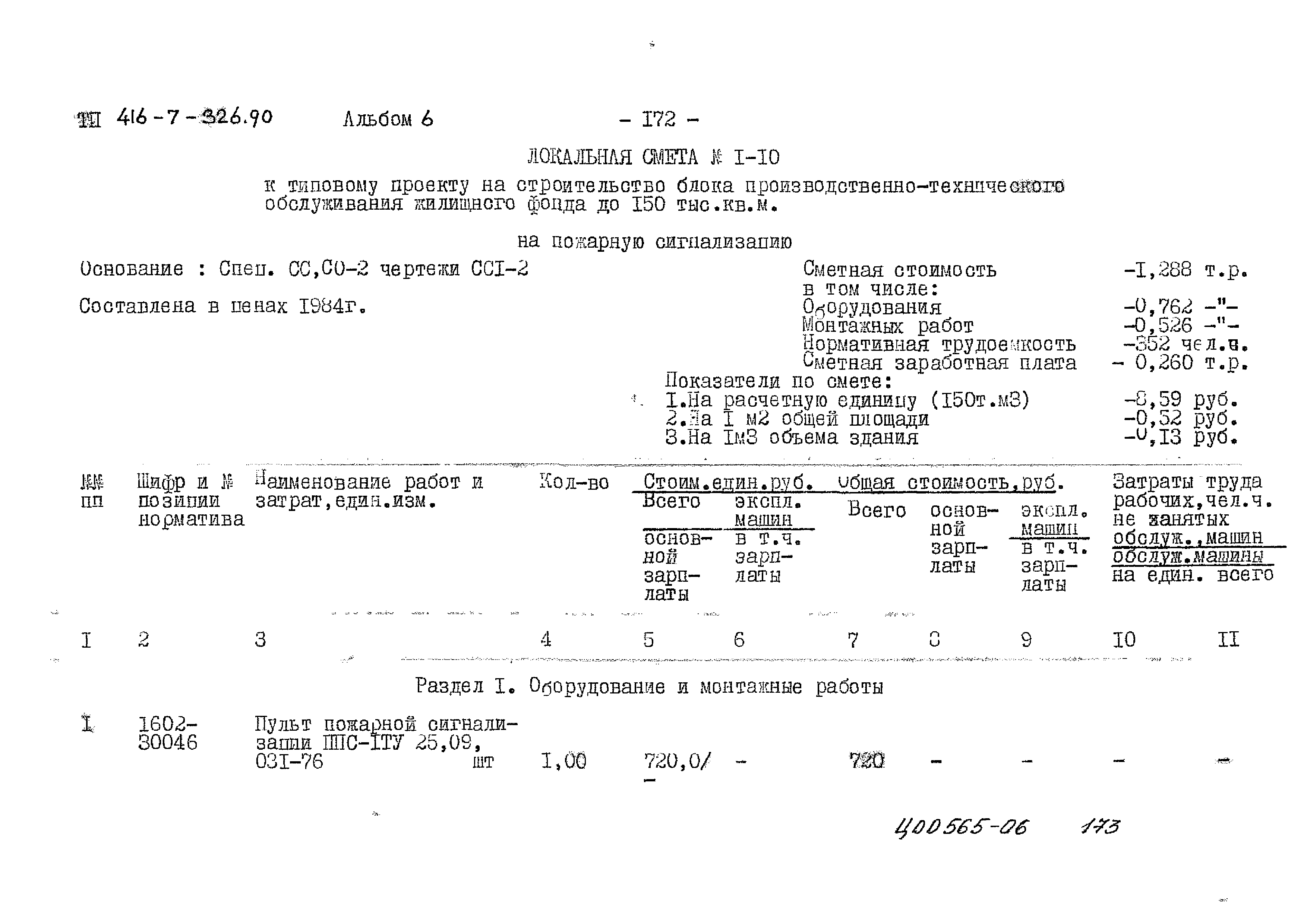 Типовой проект 416-7-326.90