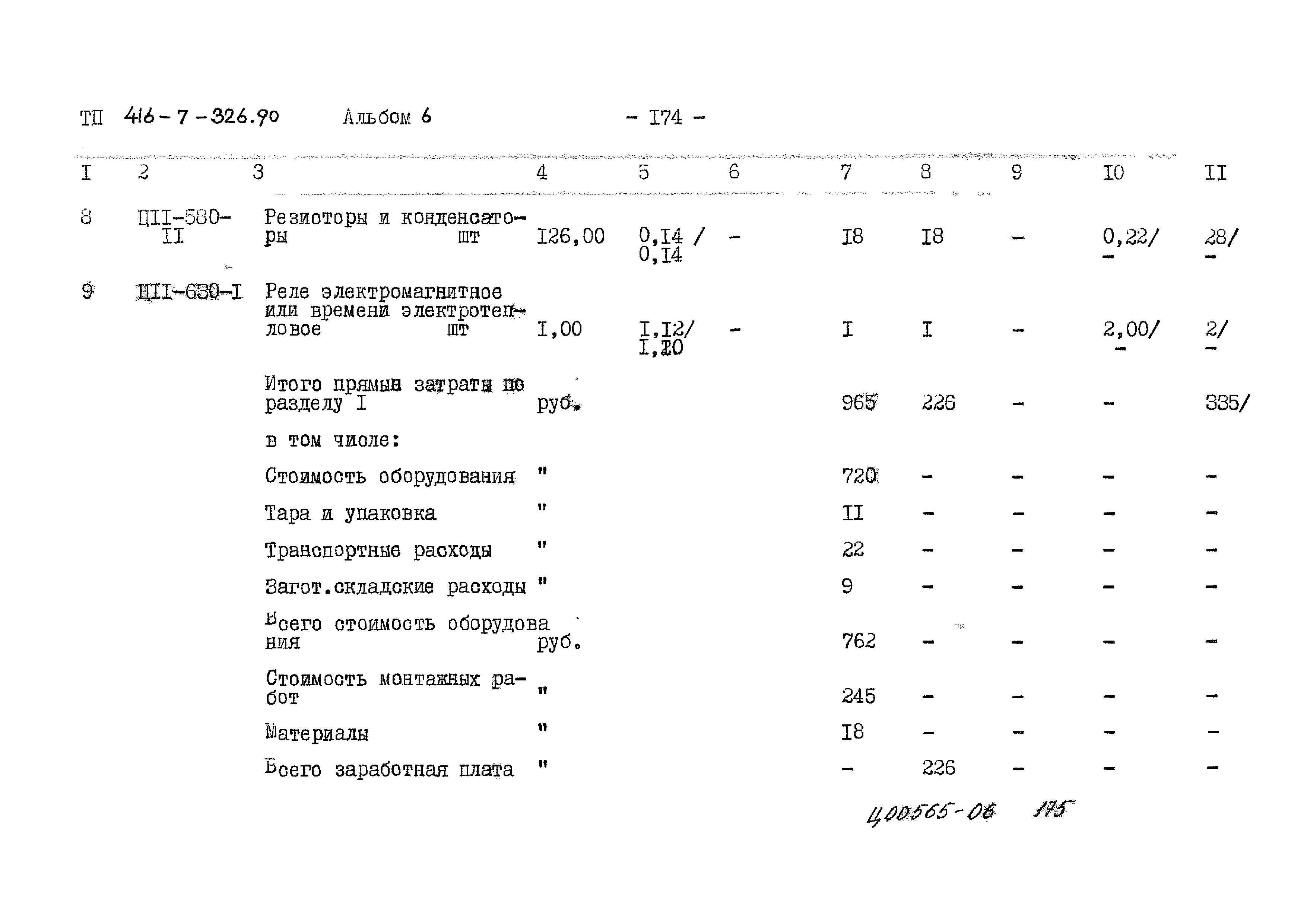 Типовой проект 416-7-326.90