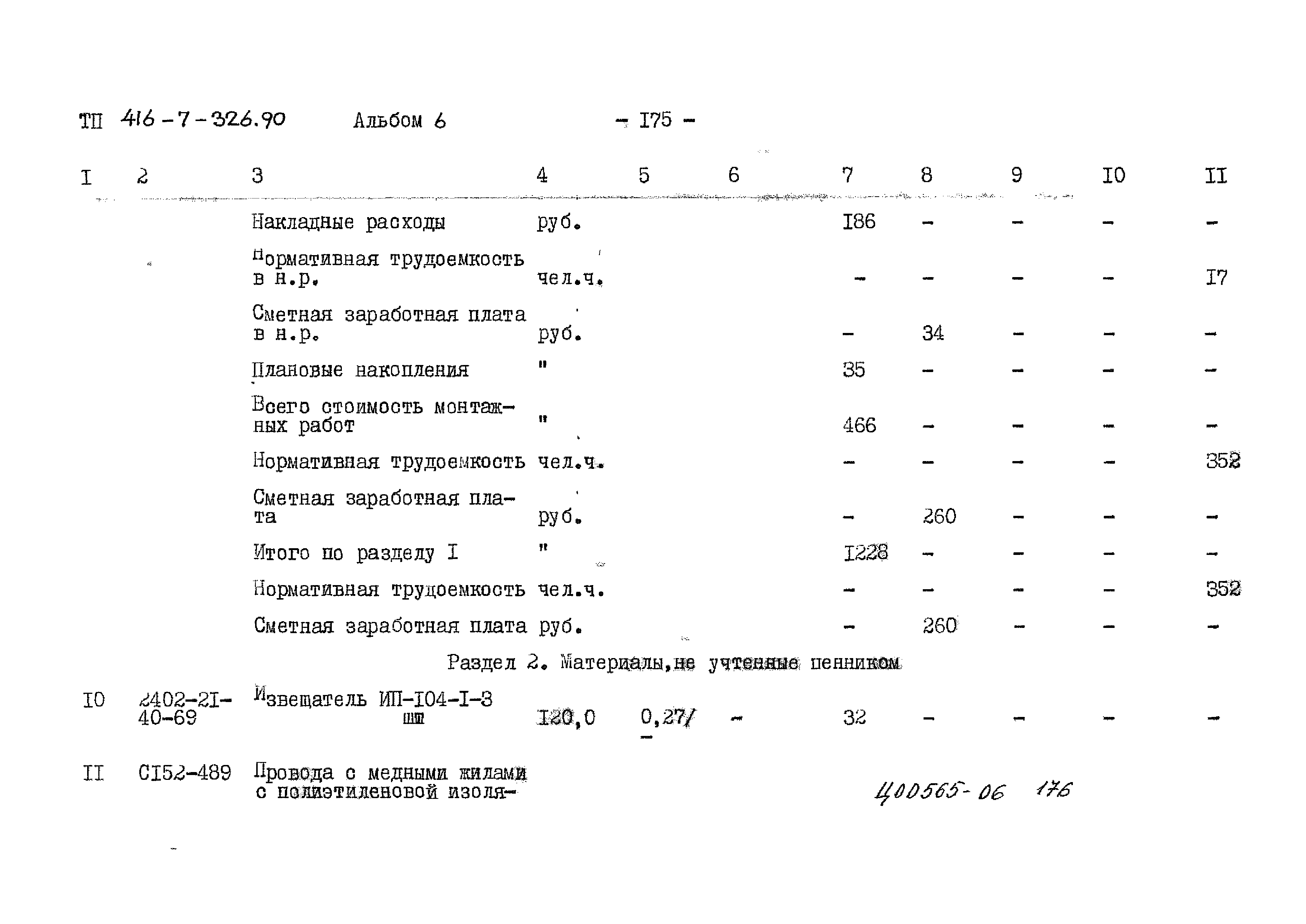 Типовой проект 416-7-326.90