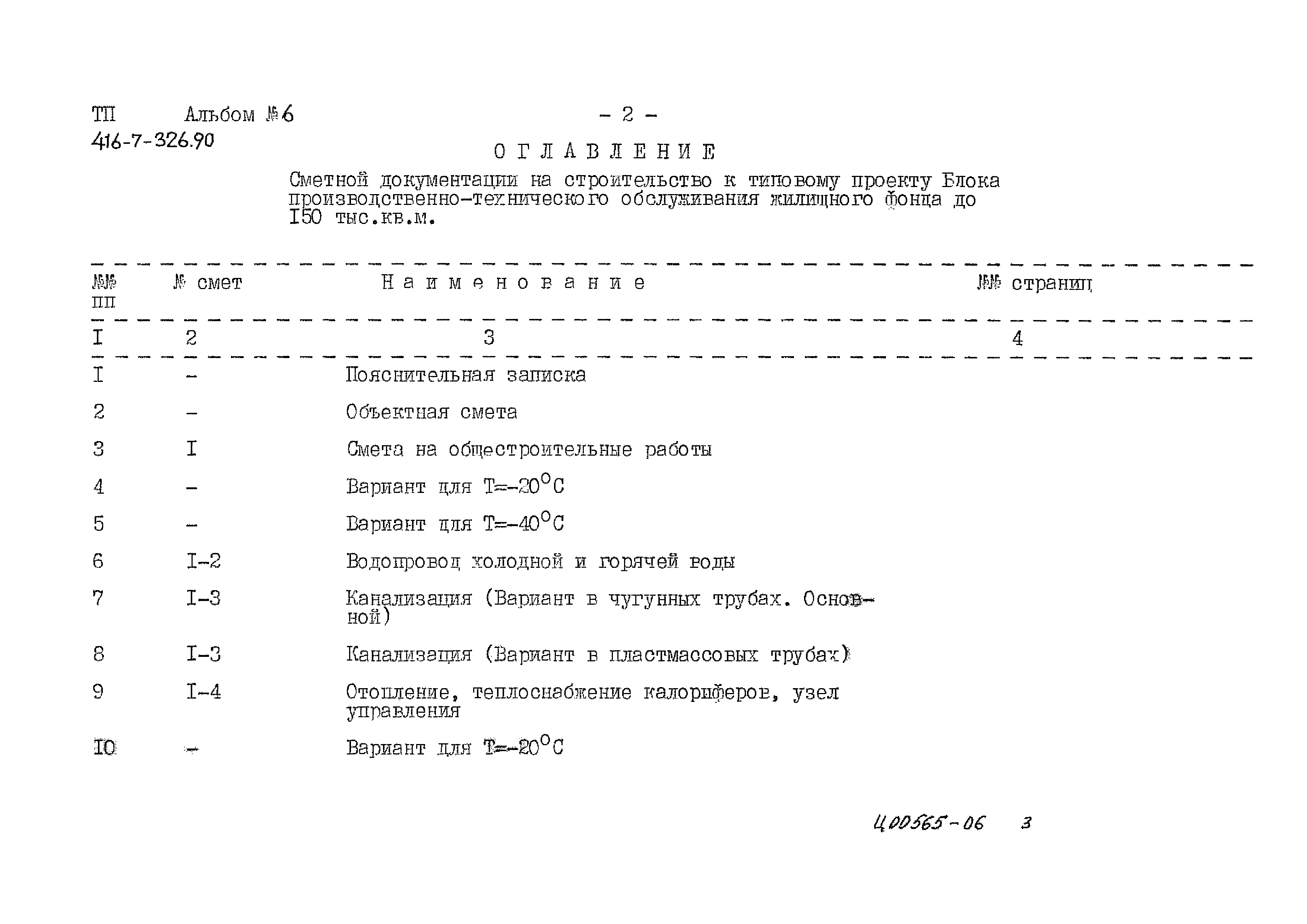 Типовой проект 416-7-326.90