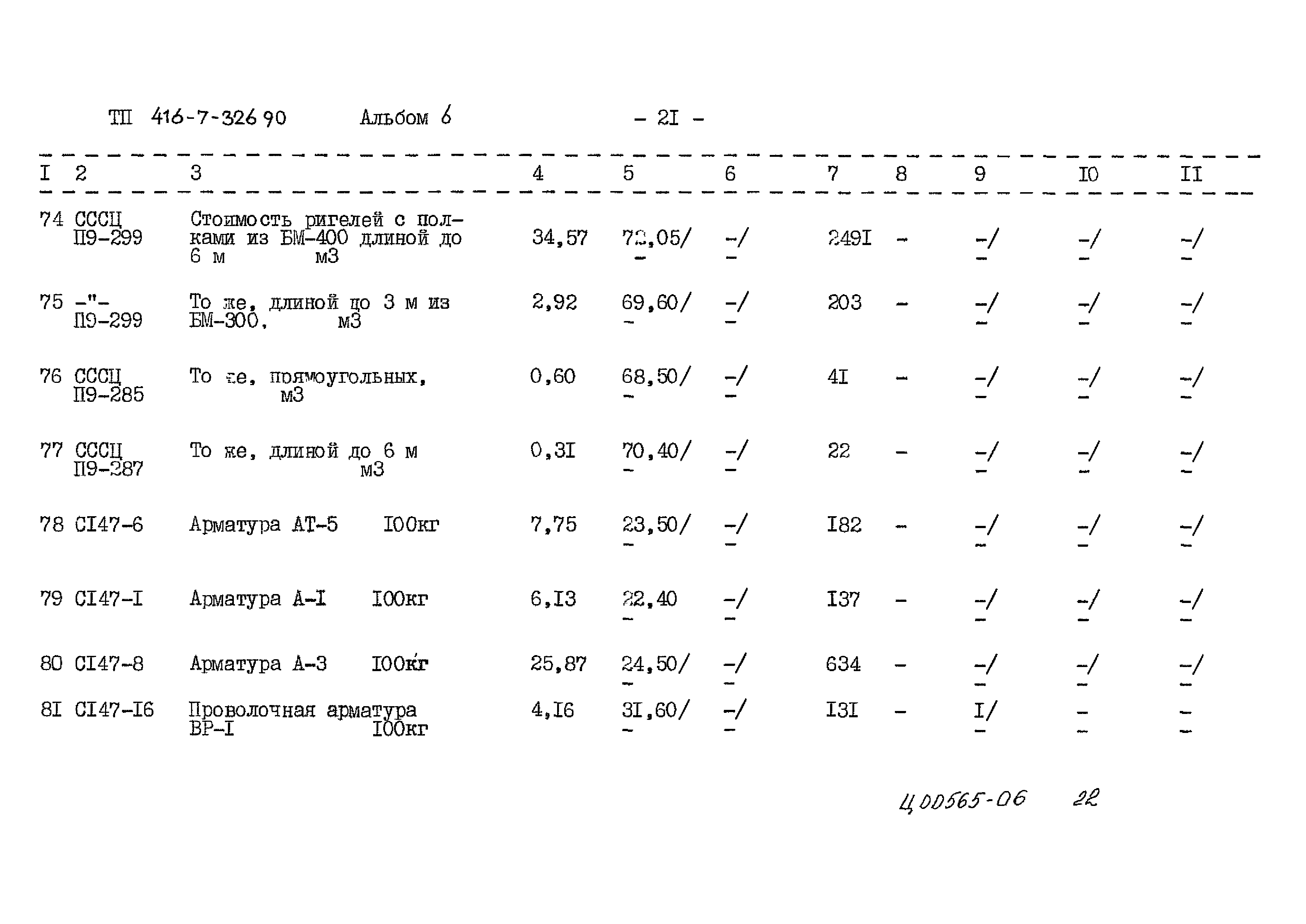 Типовой проект 416-7-326.90