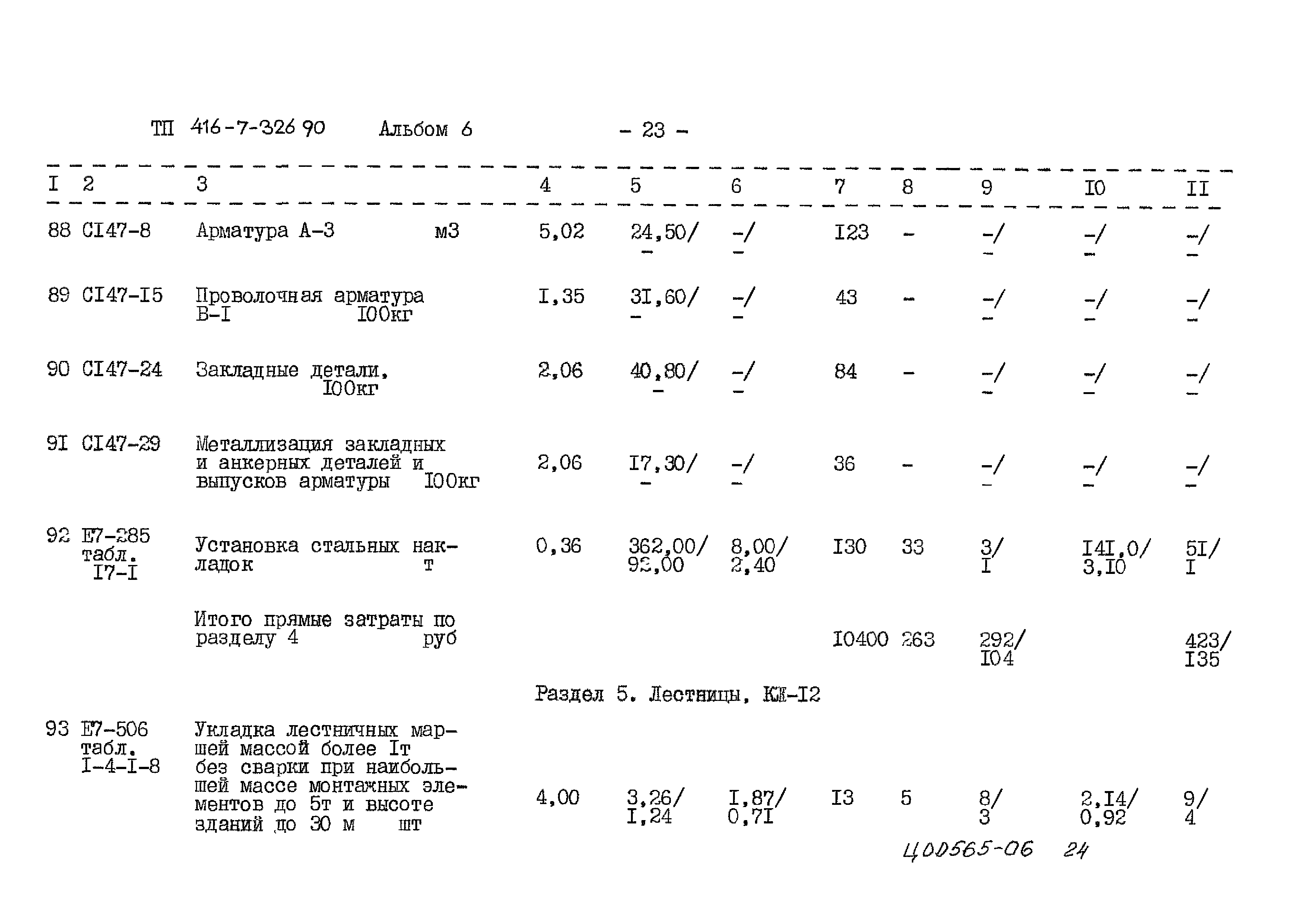 Типовой проект 416-7-326.90