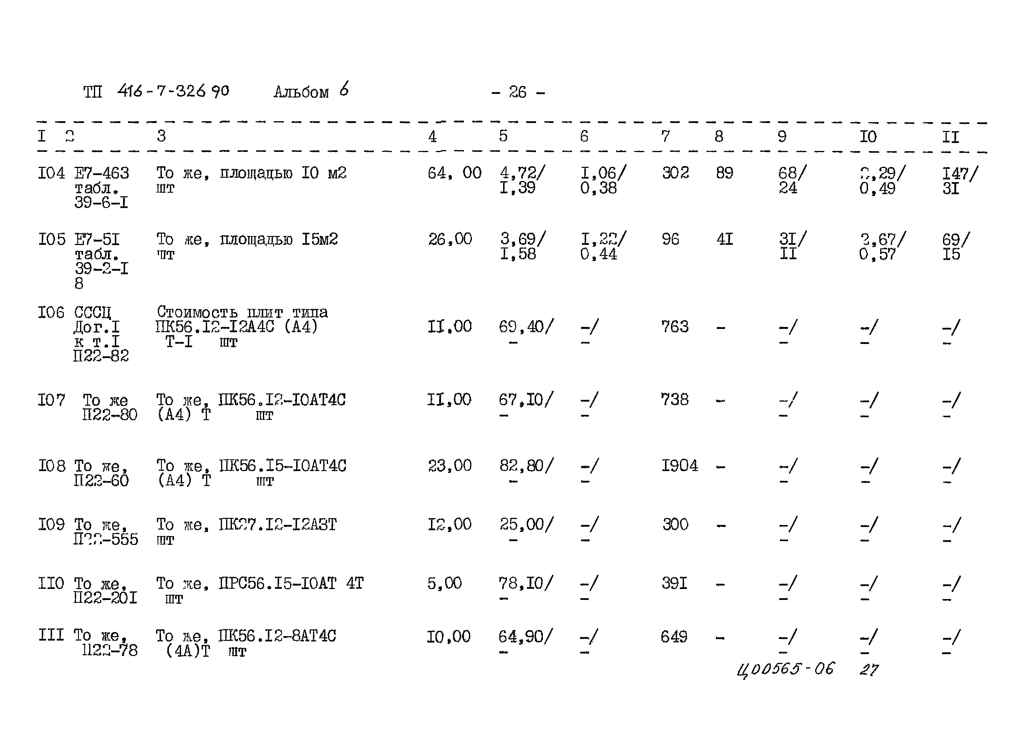 Типовой проект 416-7-326.90