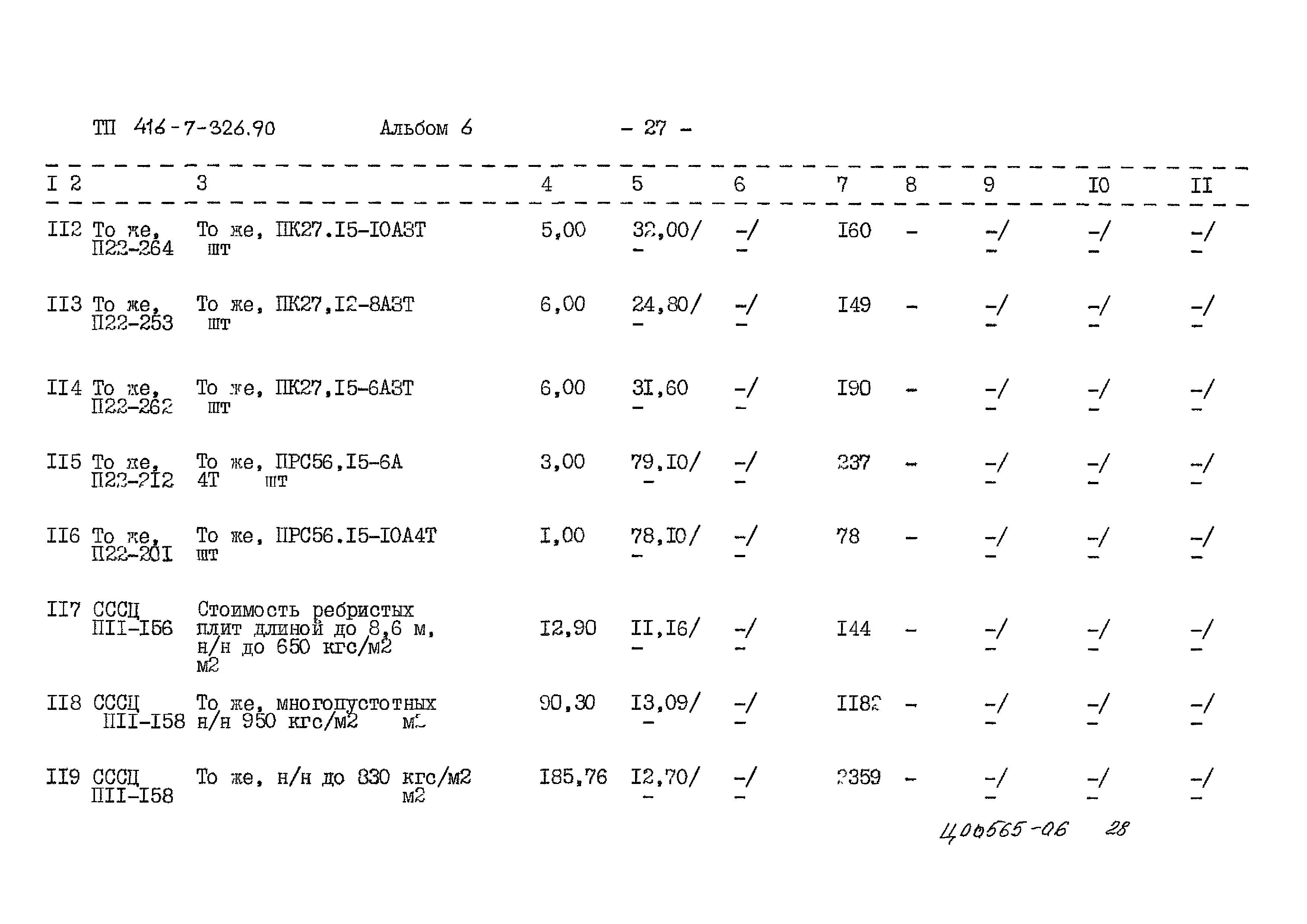 Типовой проект 416-7-326.90