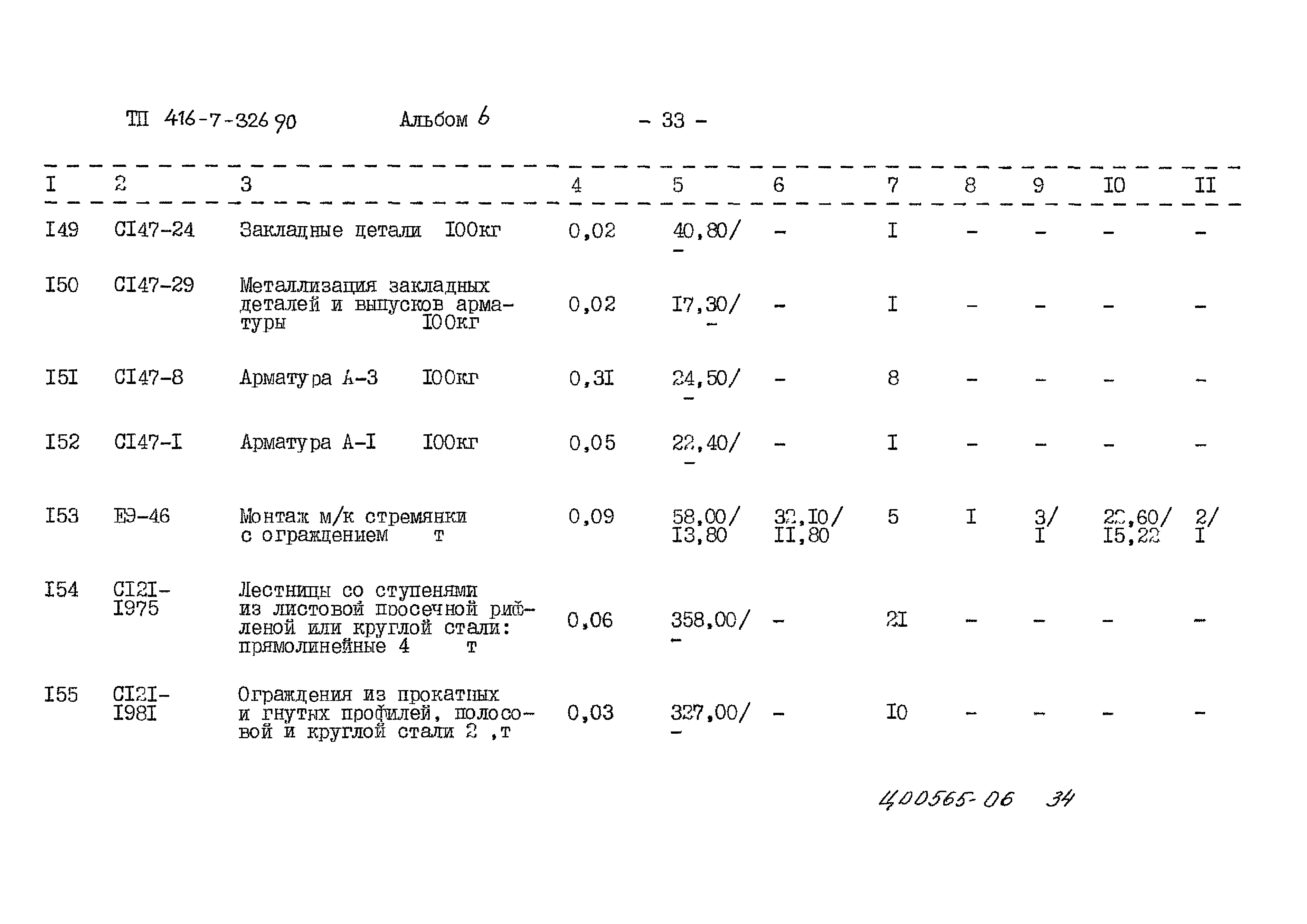 Типовой проект 416-7-326.90