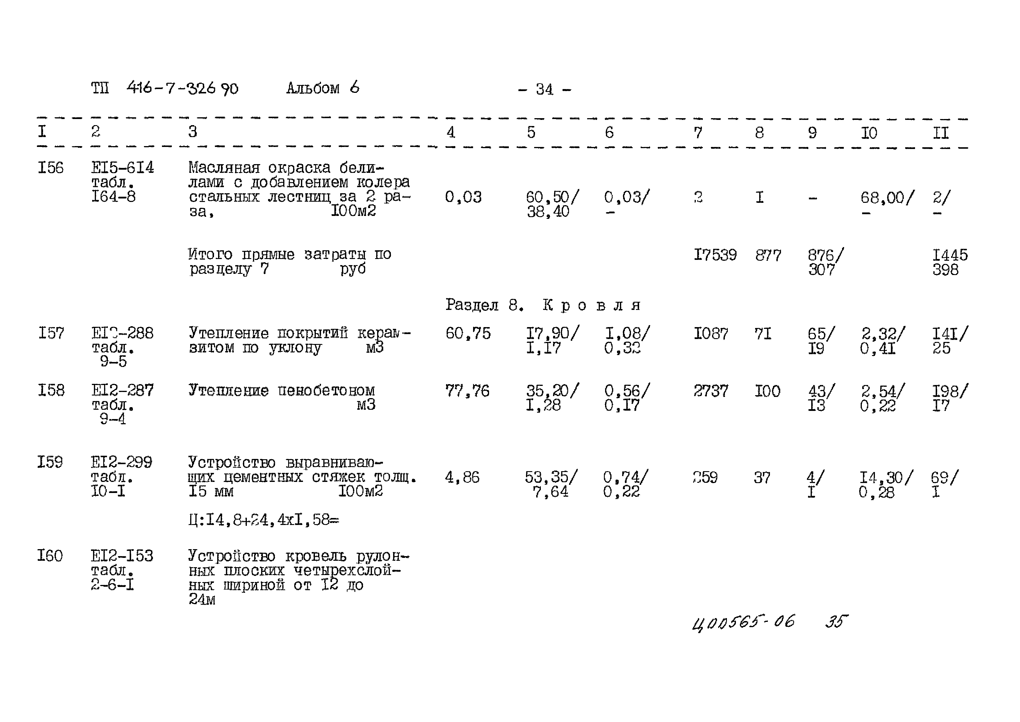 Типовой проект 416-7-326.90