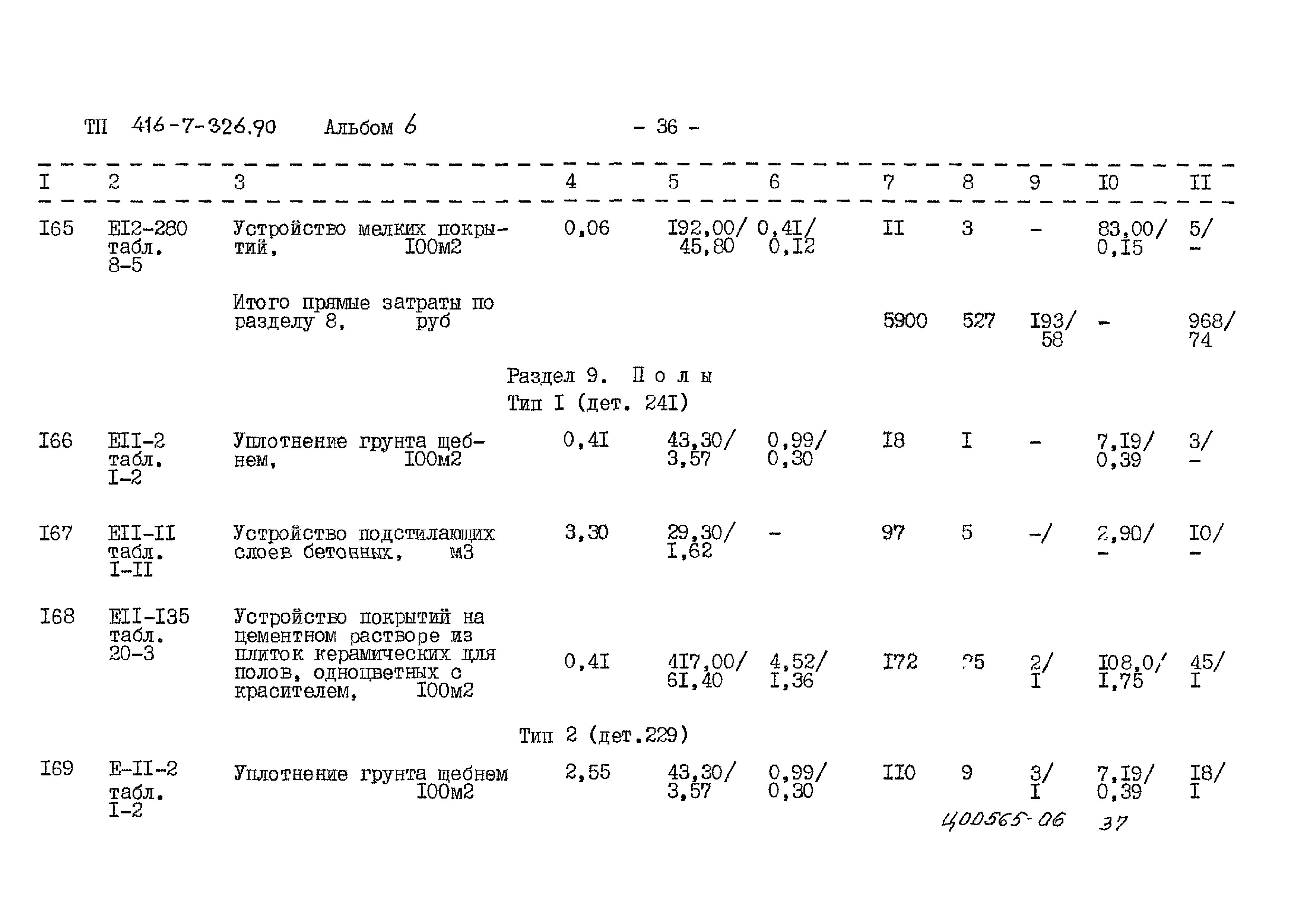 Типовой проект 416-7-326.90