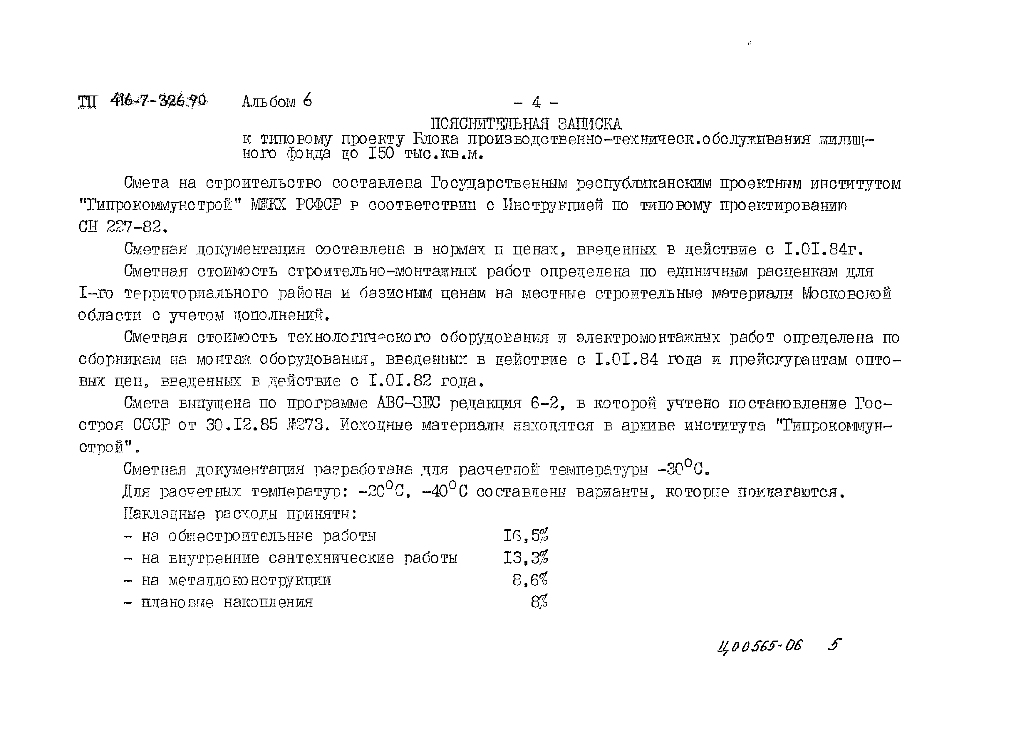 Типовой проект 416-7-326.90