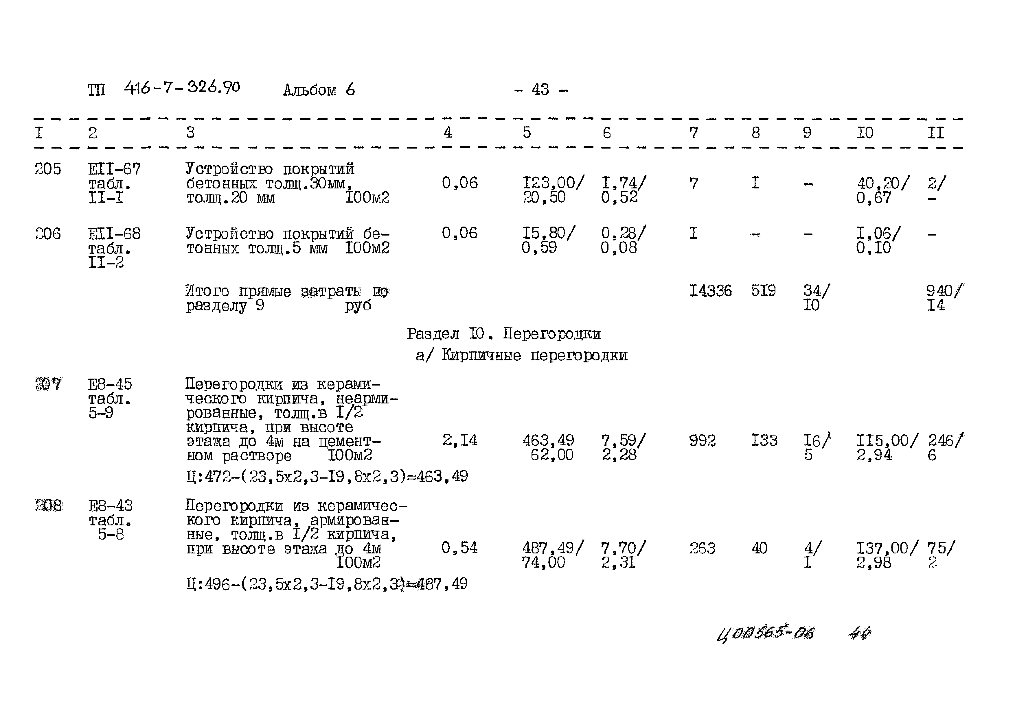 Типовой проект 416-7-326.90