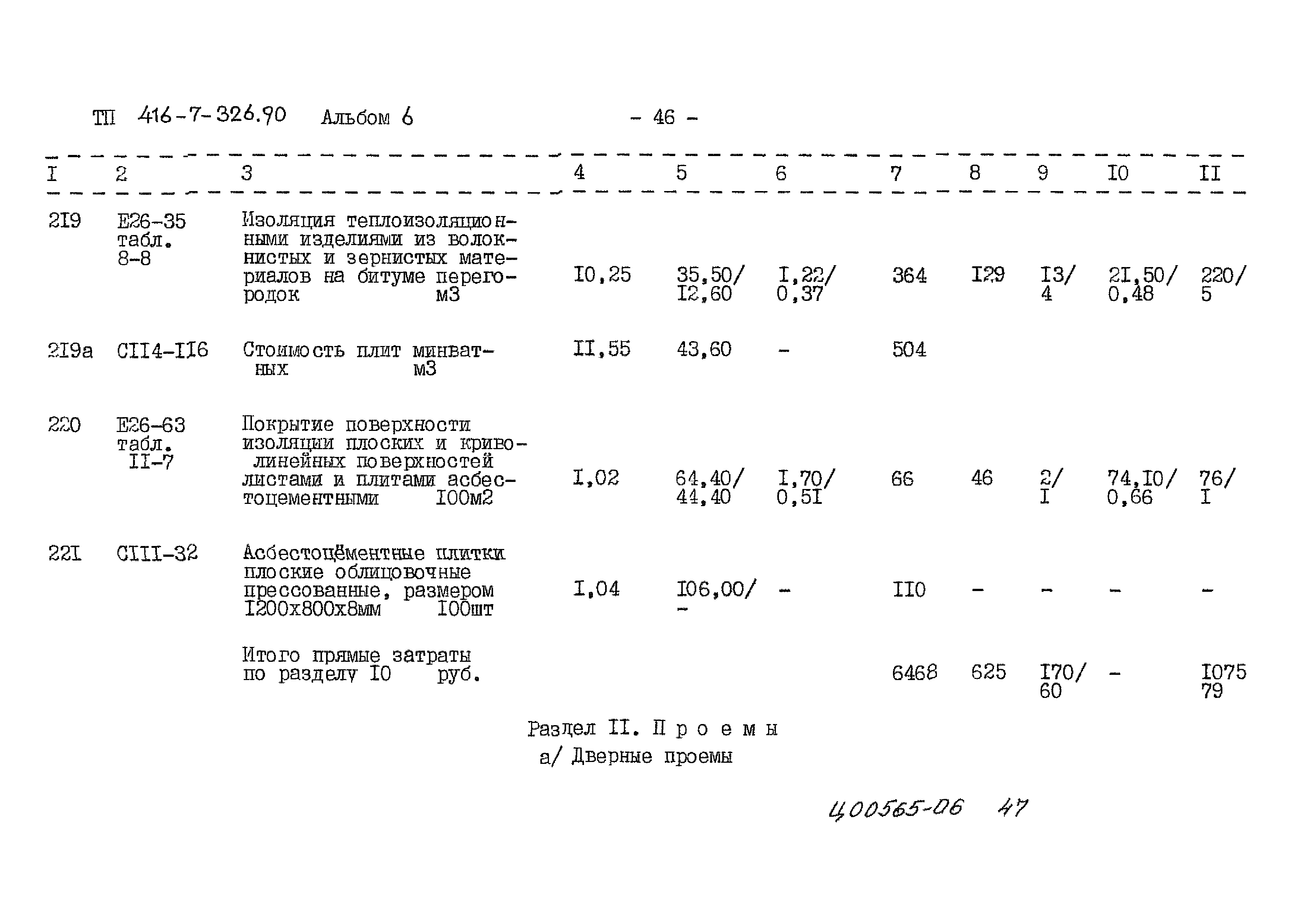 Типовой проект 416-7-326.90