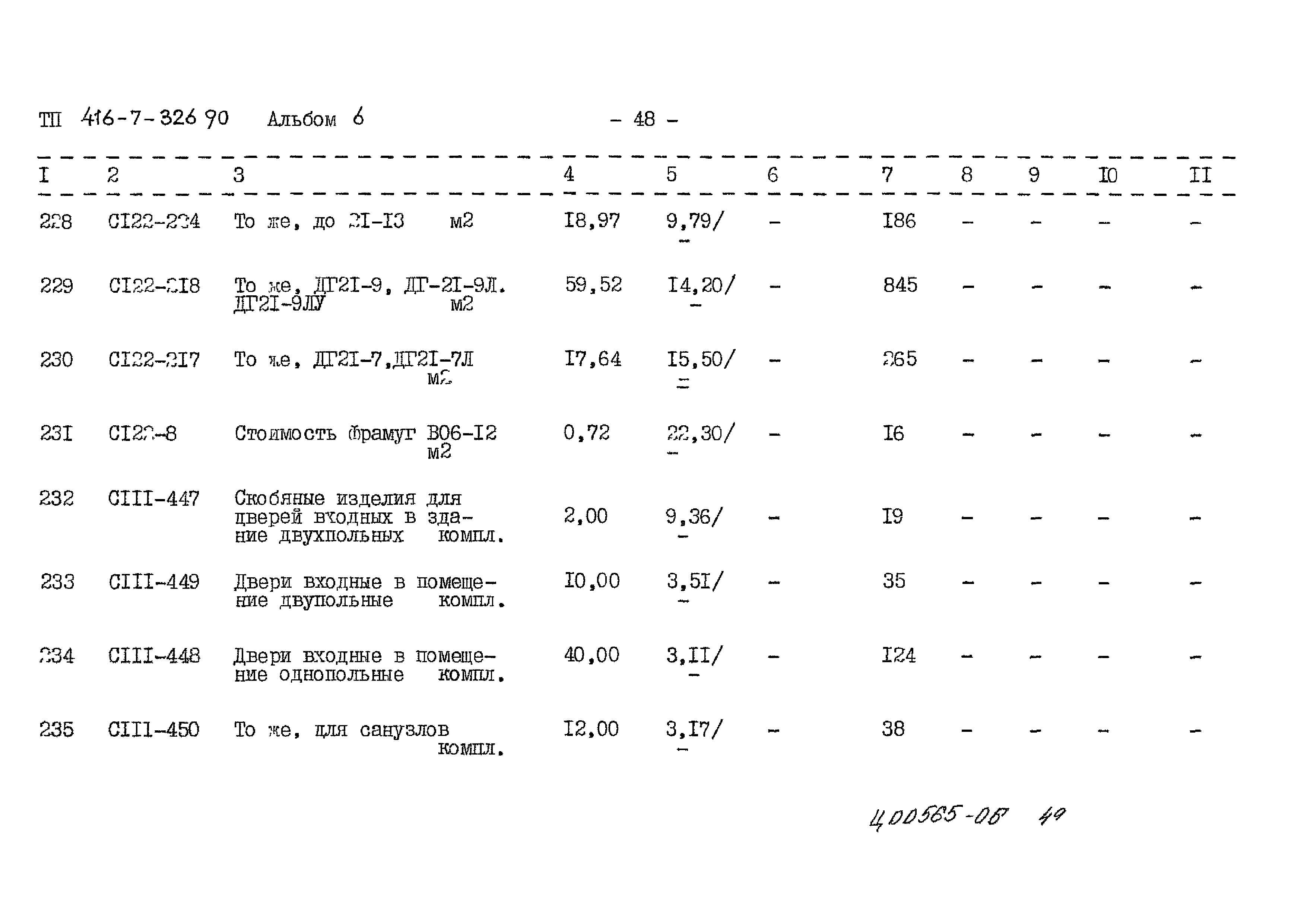Типовой проект 416-7-326.90