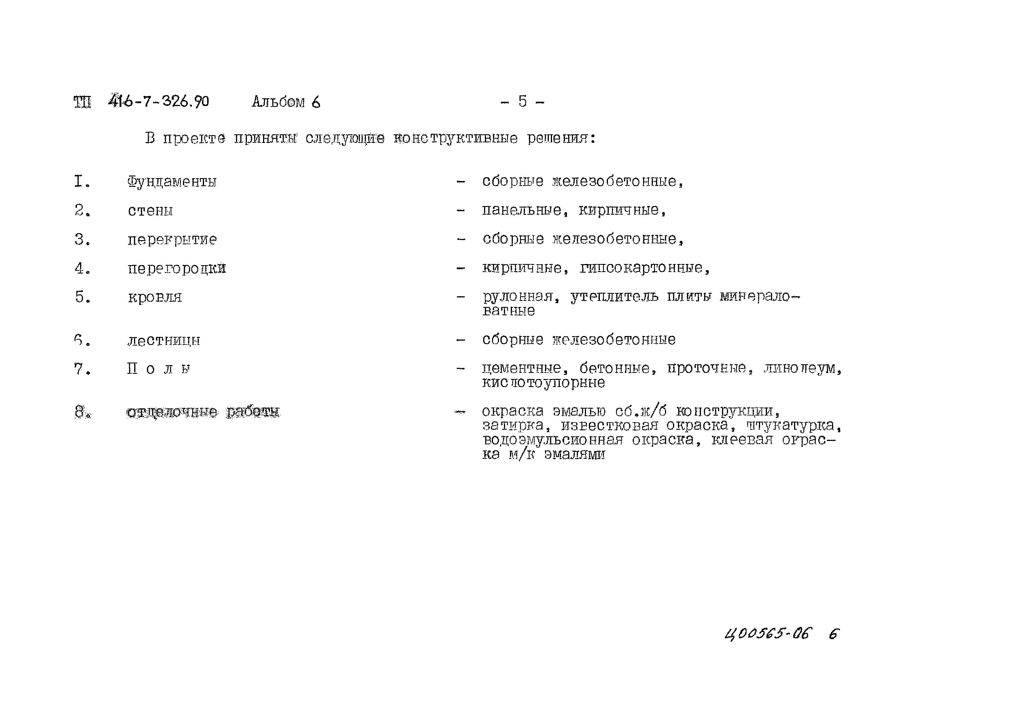 Типовой проект 416-7-326.90