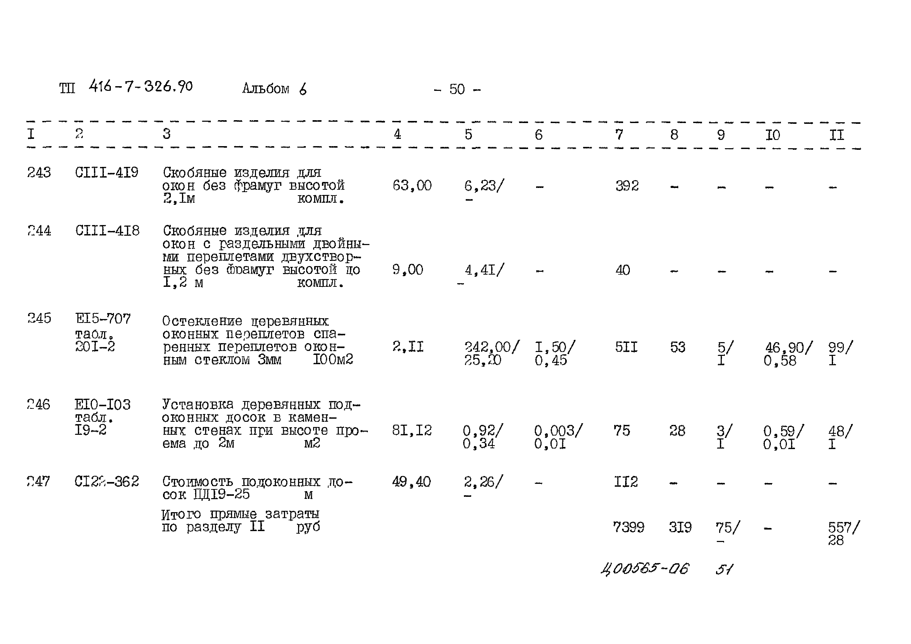 Типовой проект 416-7-326.90