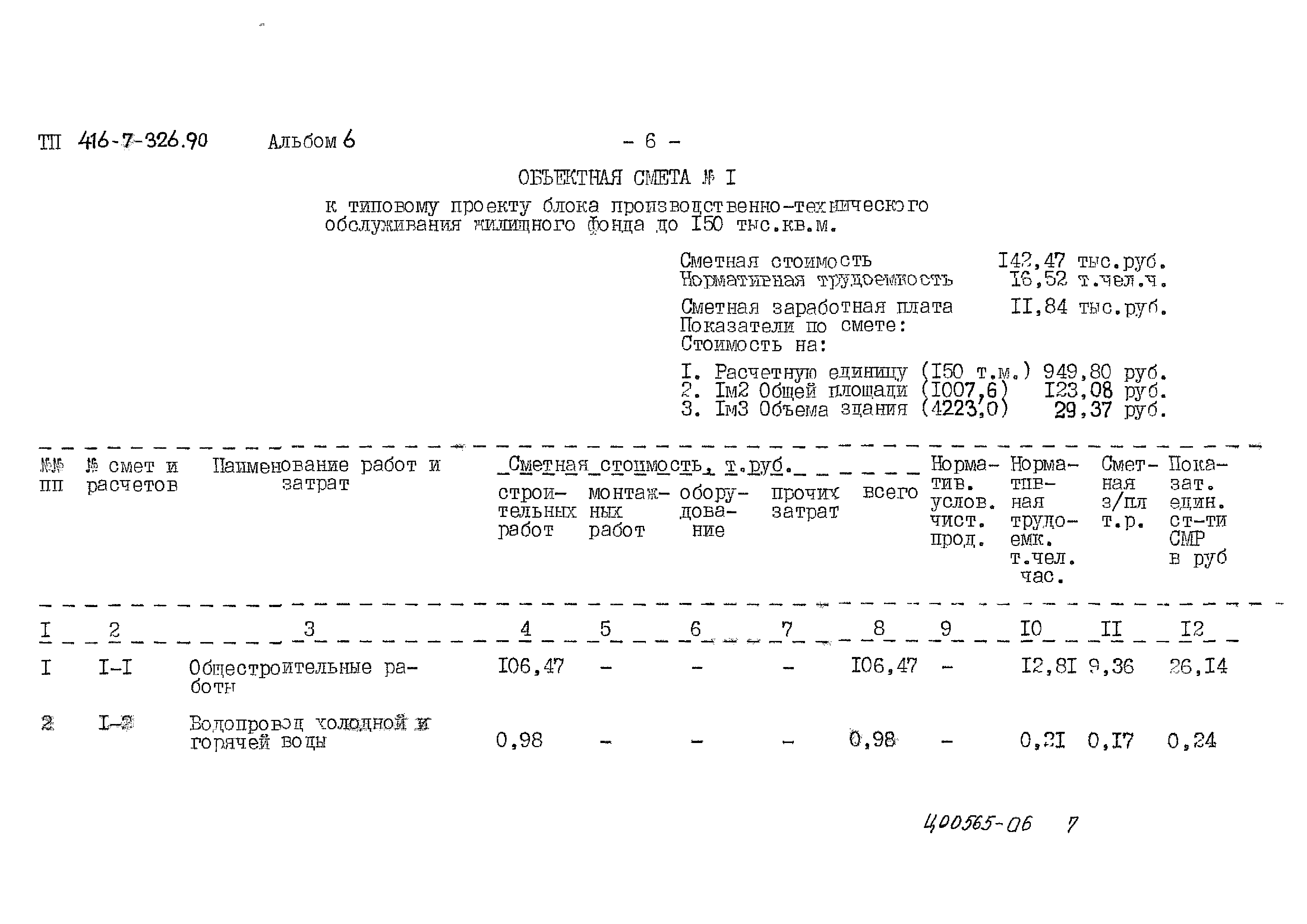 Типовой проект 416-7-326.90