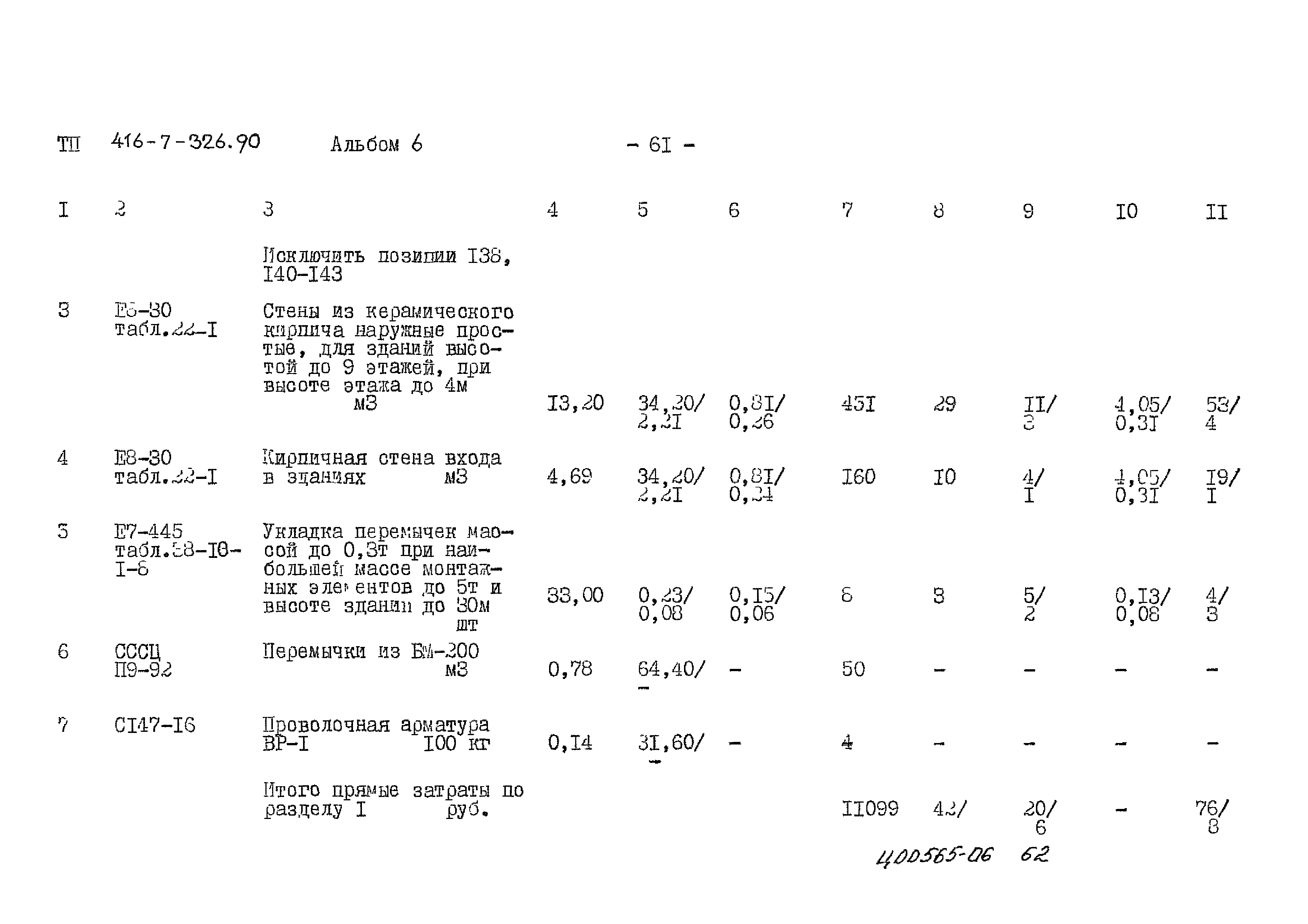 Типовой проект 416-7-326.90
