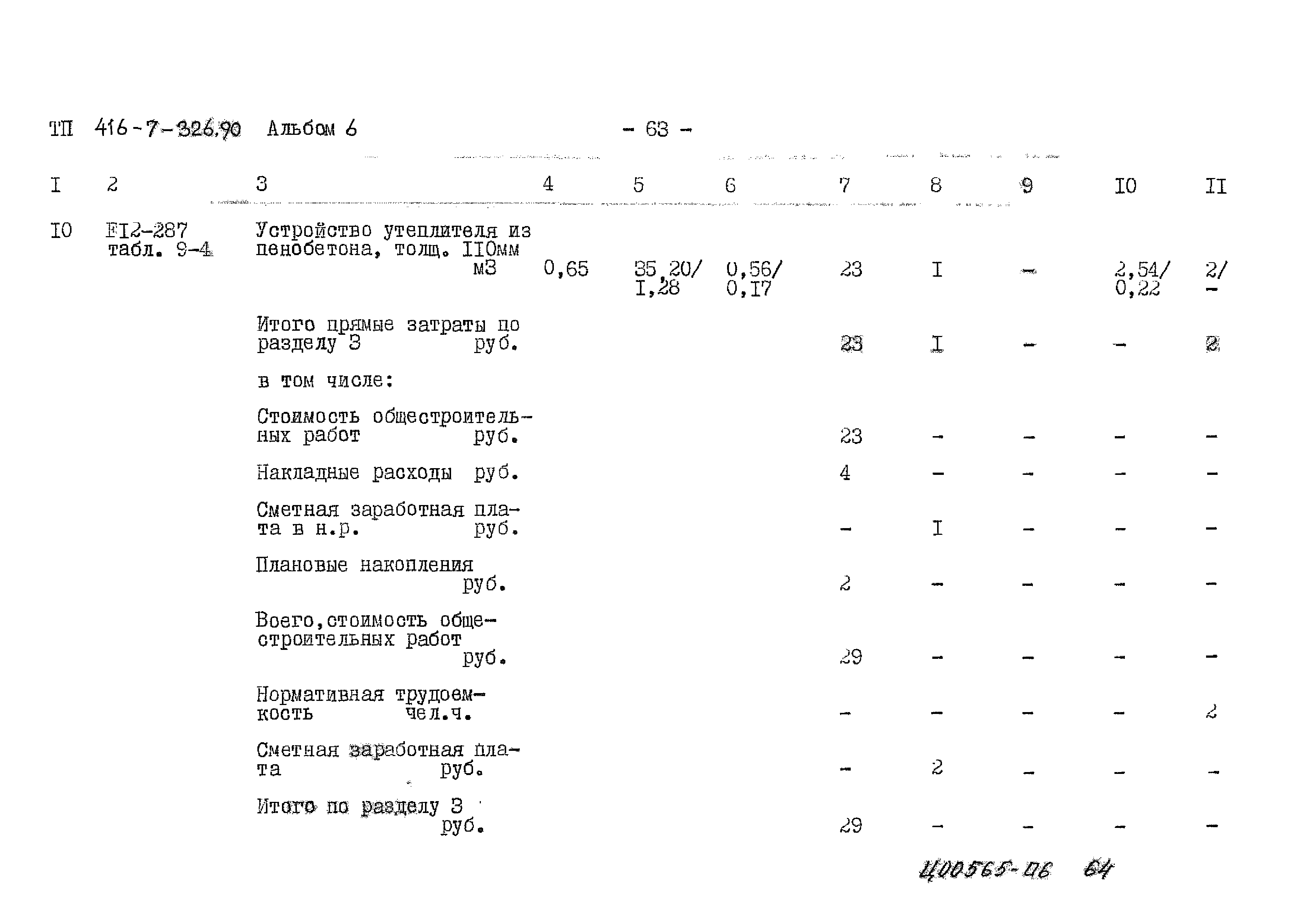 Типовой проект 416-7-326.90