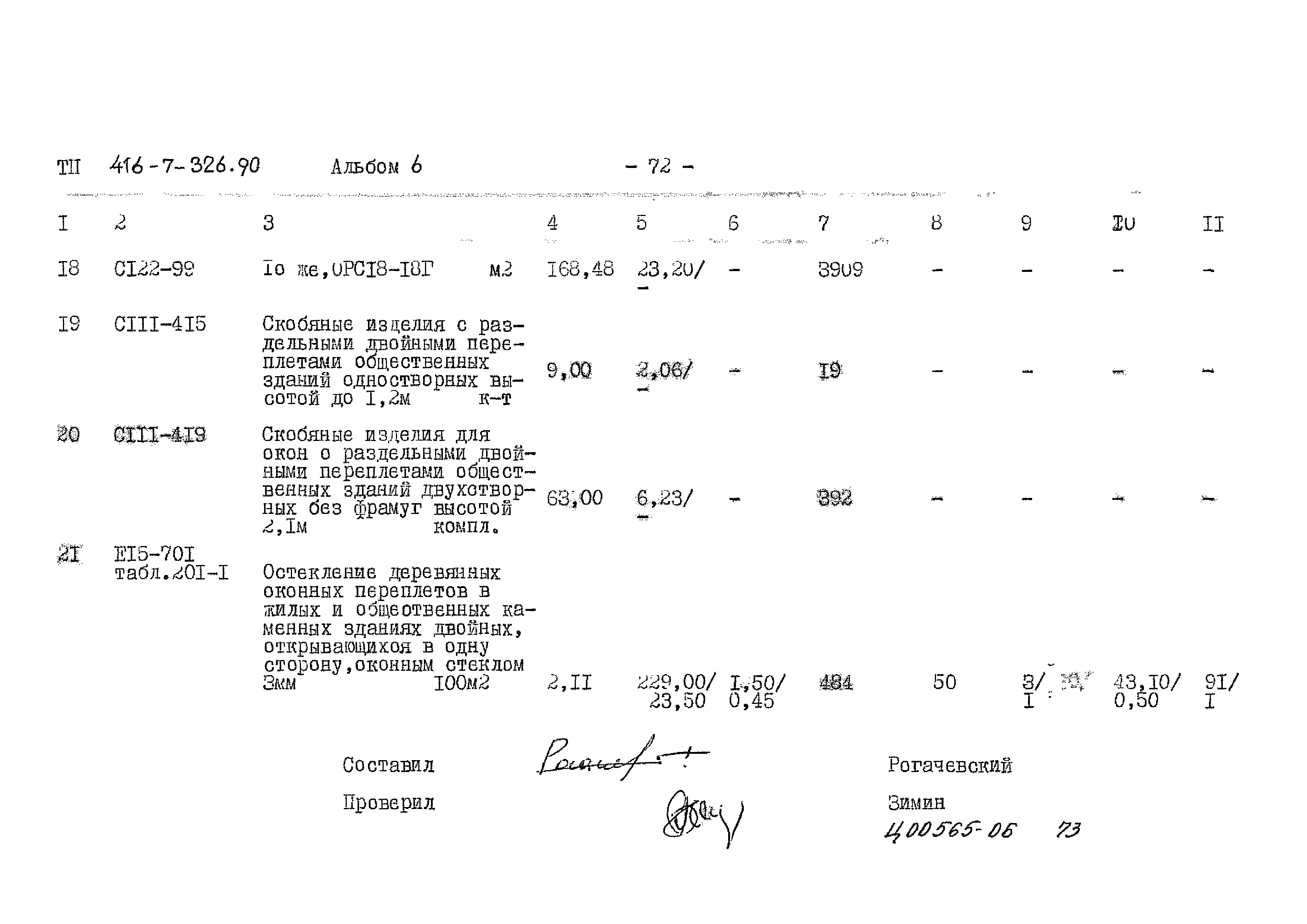Типовой проект 416-7-326.90