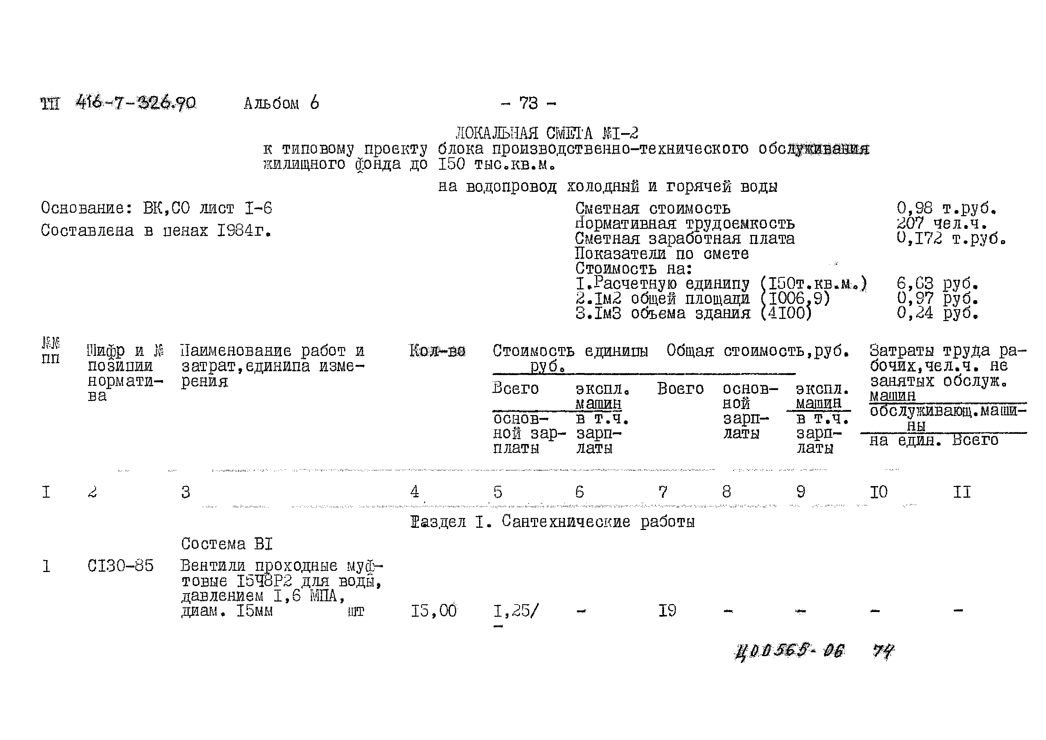 Типовой проект 416-7-326.90