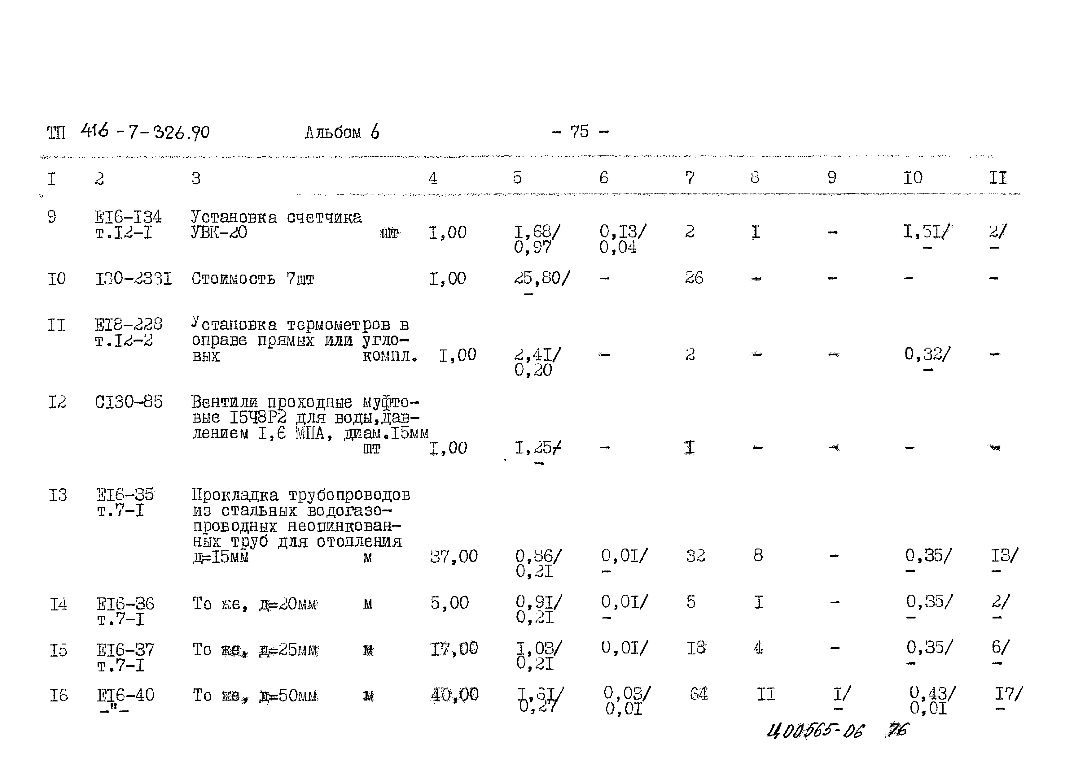 Типовой проект 416-7-326.90