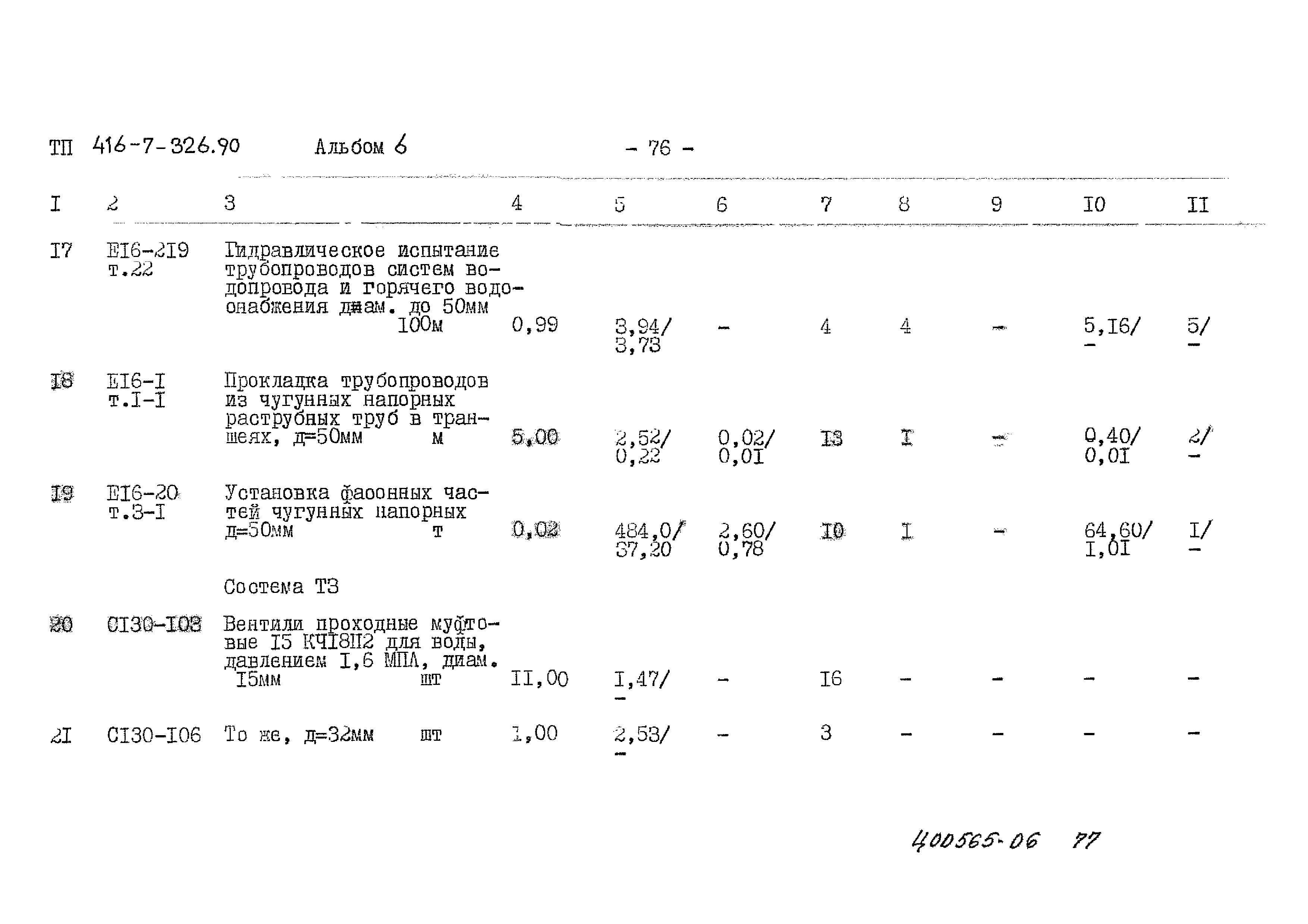 Типовой проект 416-7-326.90