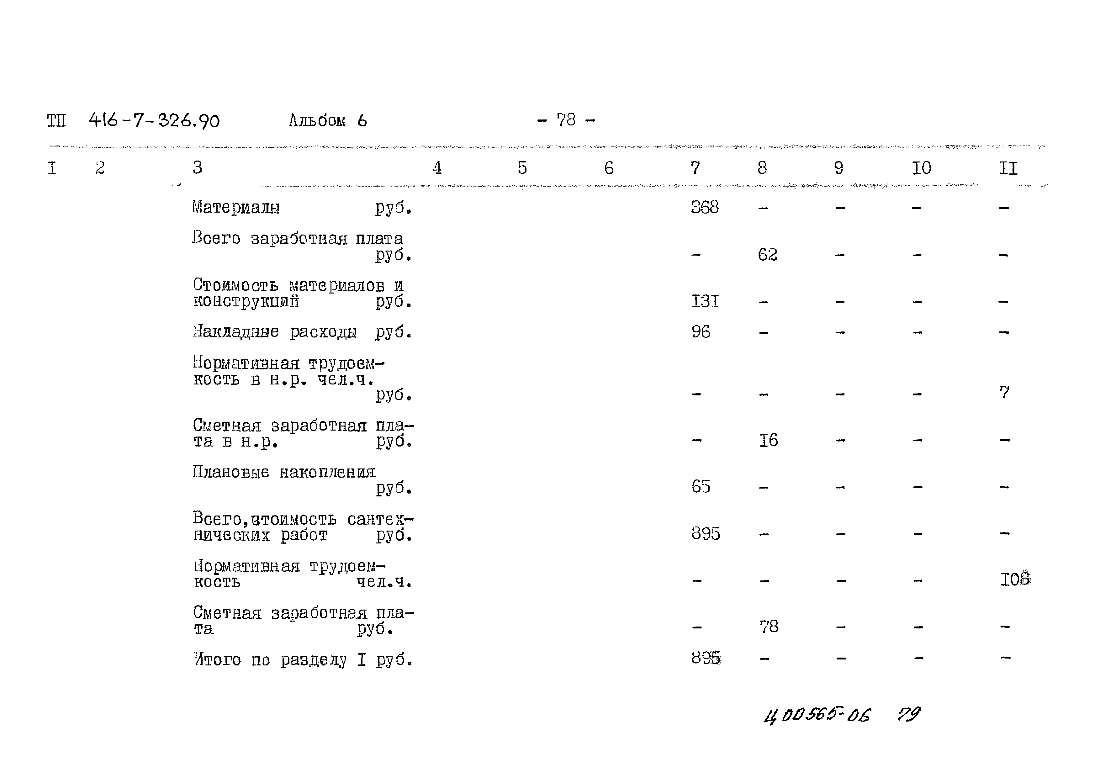 Типовой проект 416-7-326.90