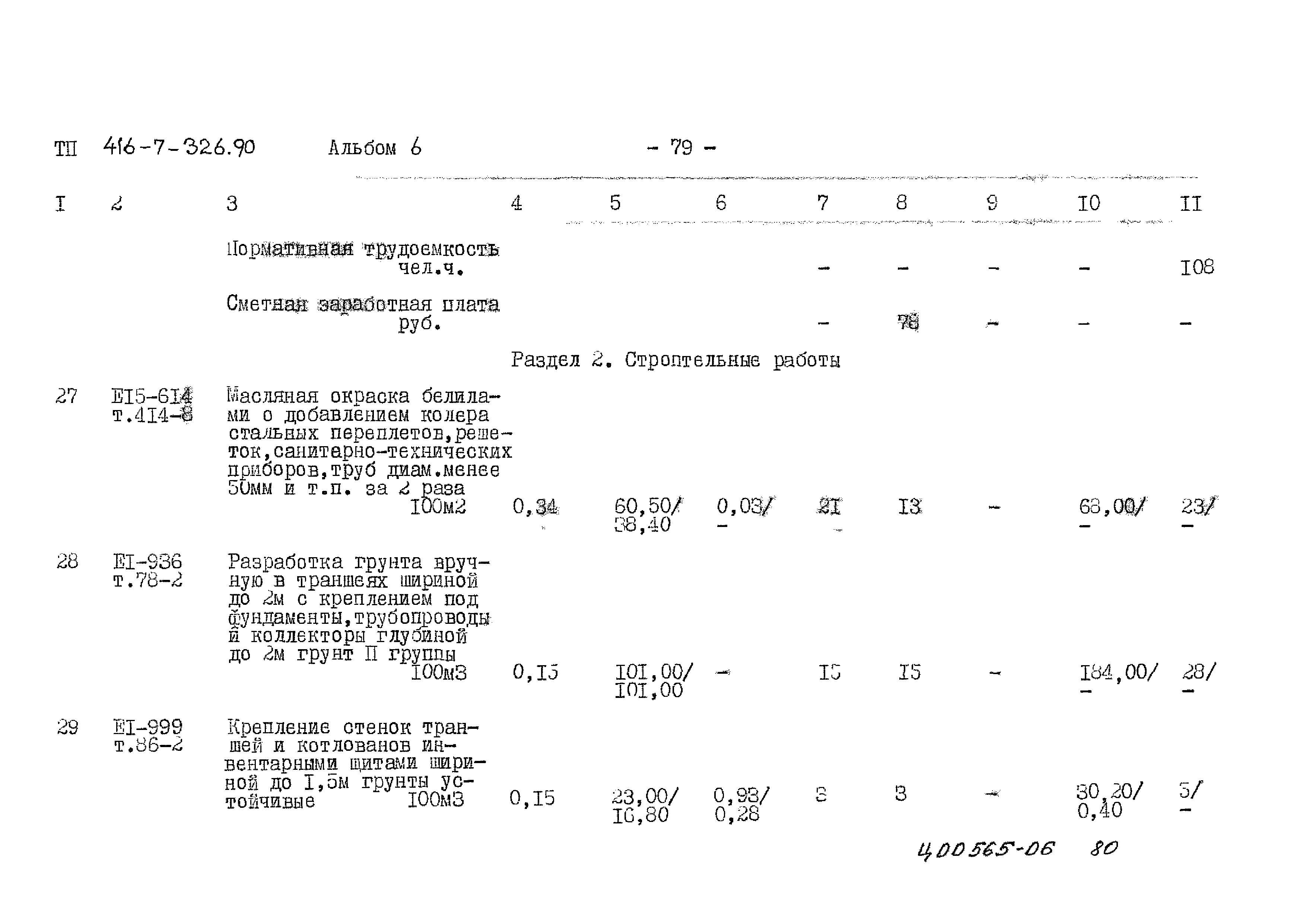 Типовой проект 416-7-326.90